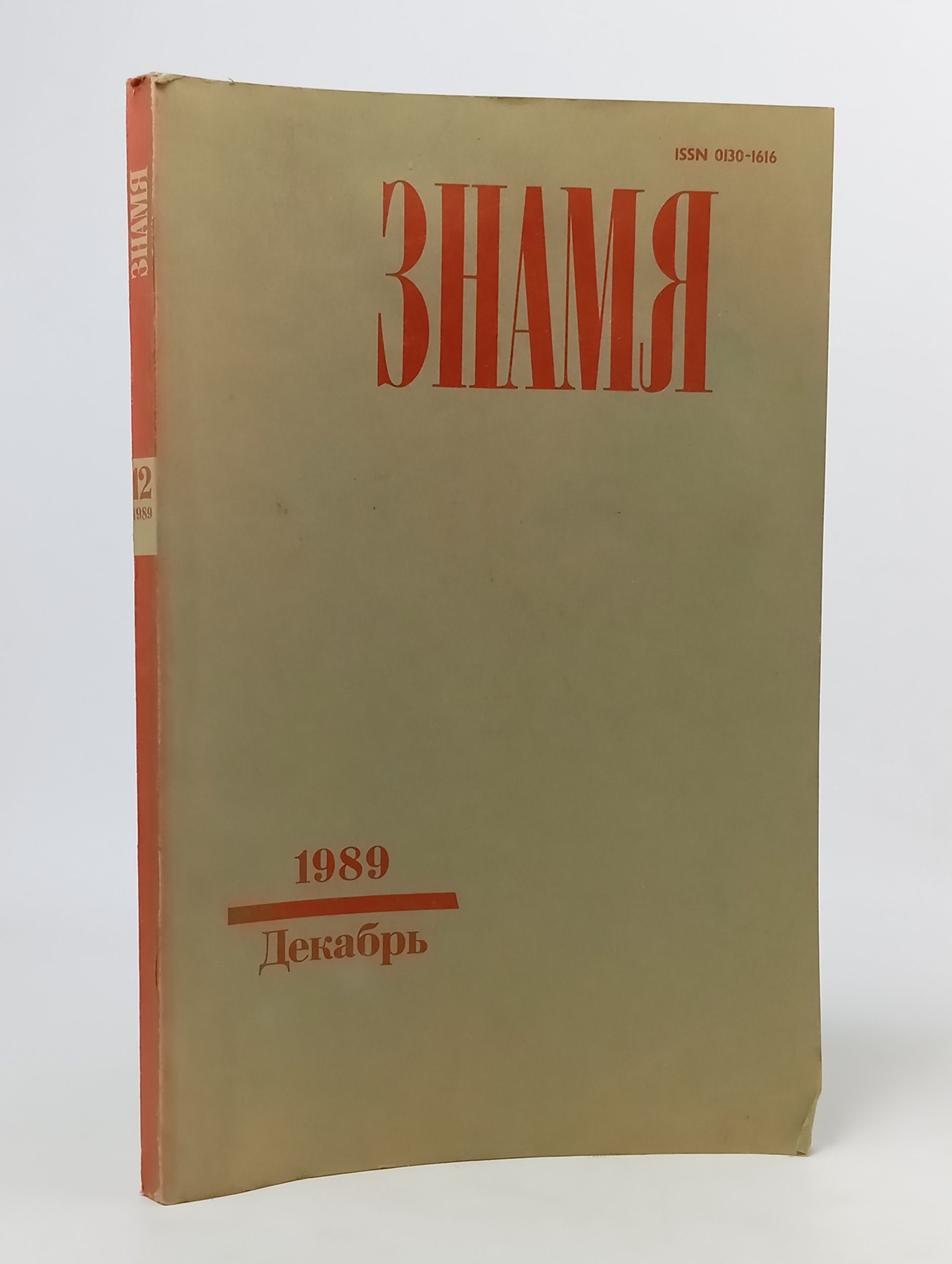 Обложка: Знамя. 1989. № 12