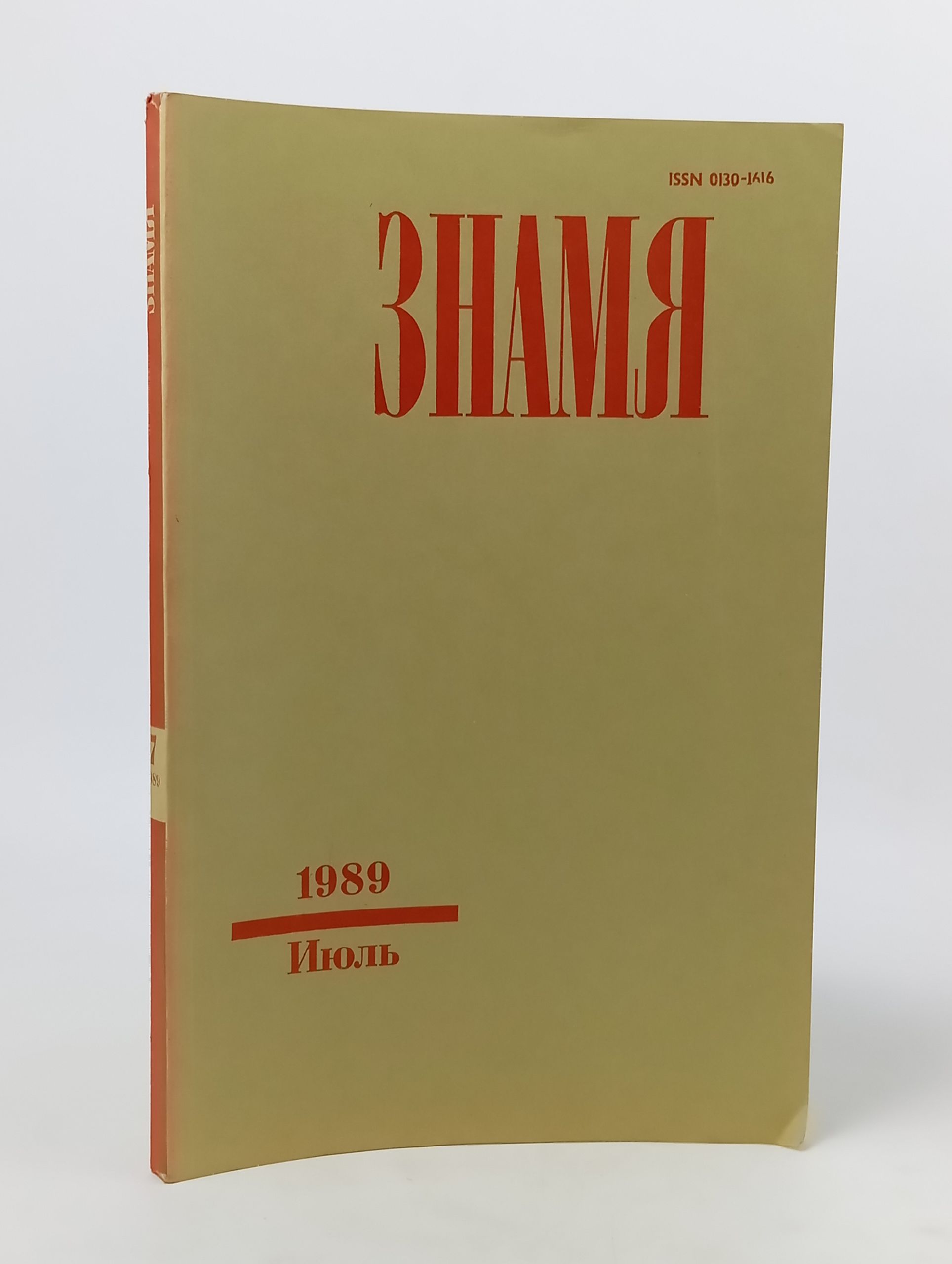 Обложка: Знамя, 1989, № 7 (июль)