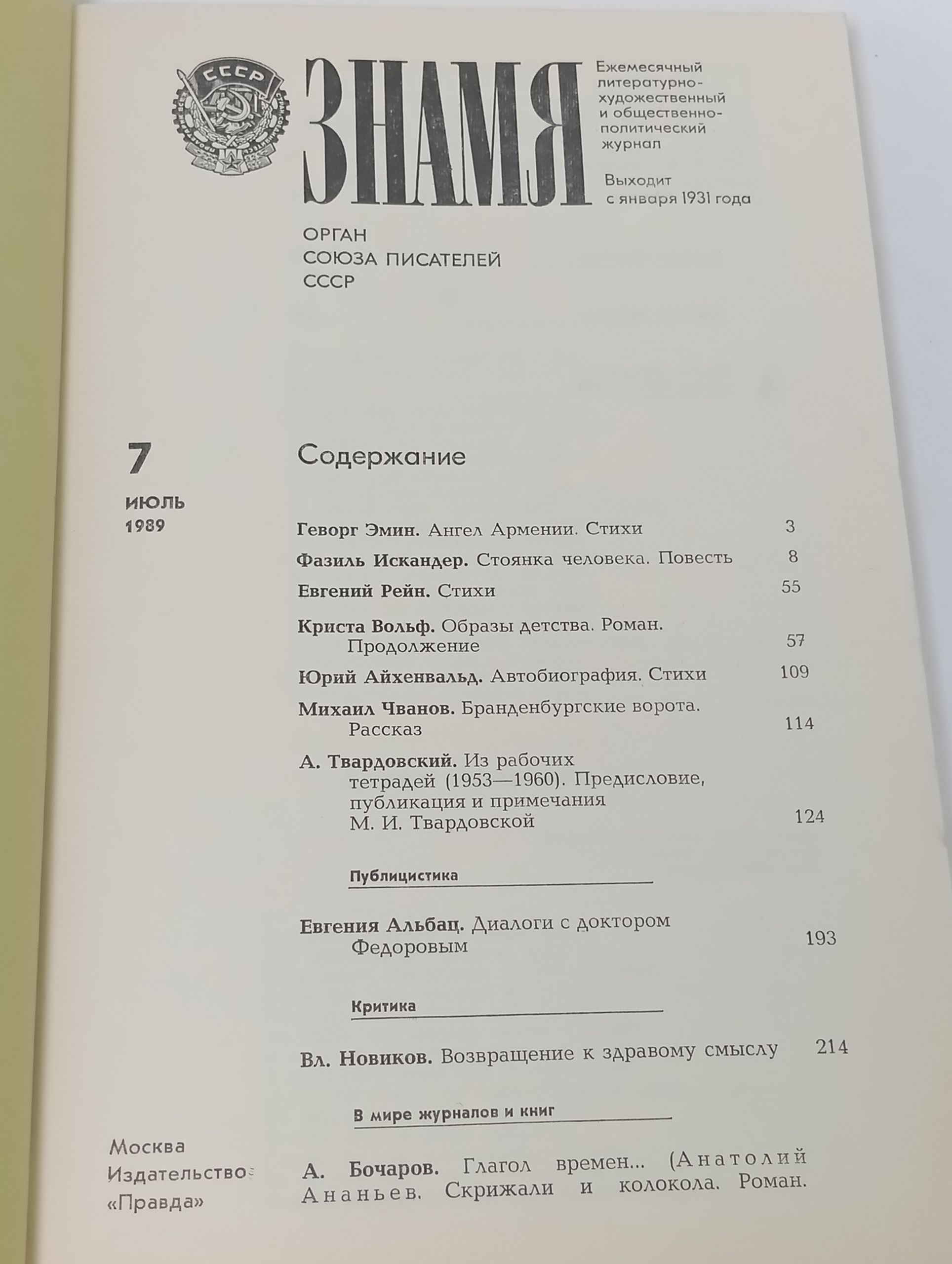 Знамя, 1989, № 7 (июль)