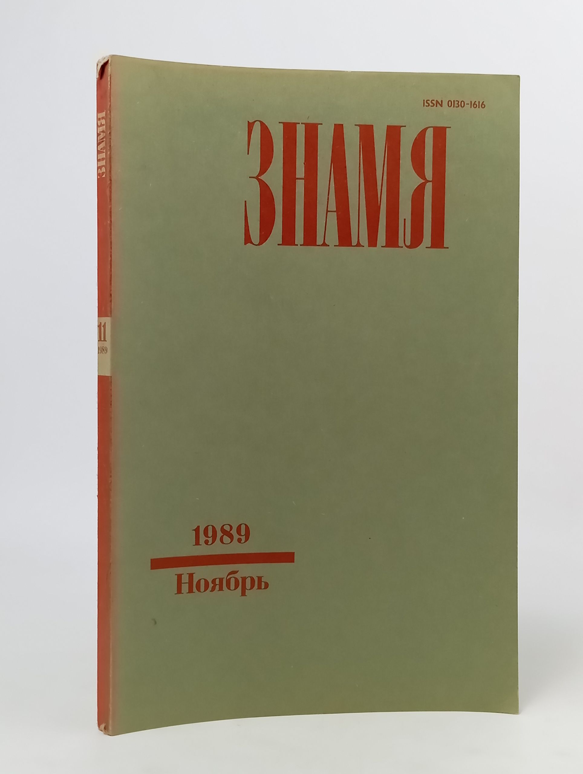 Обложка: Журнал Знамя № 11, ноябрь 1989