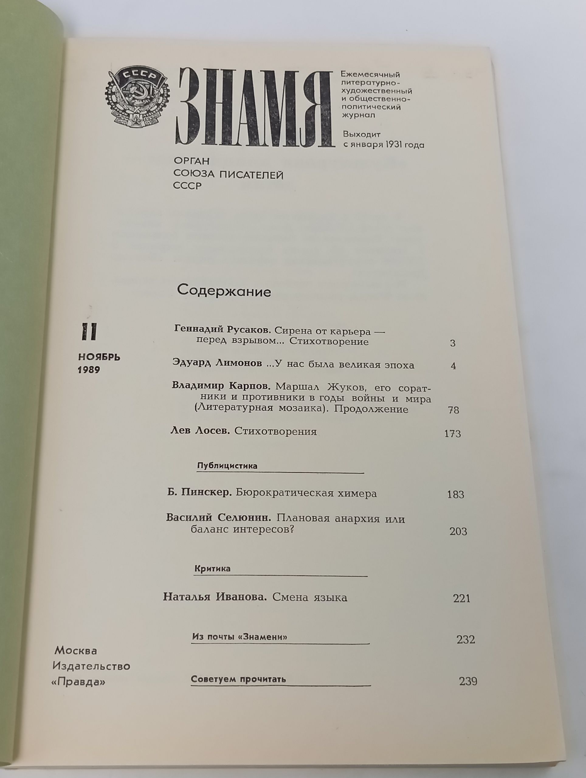 Журнал Знамя № 11, ноябрь 1989