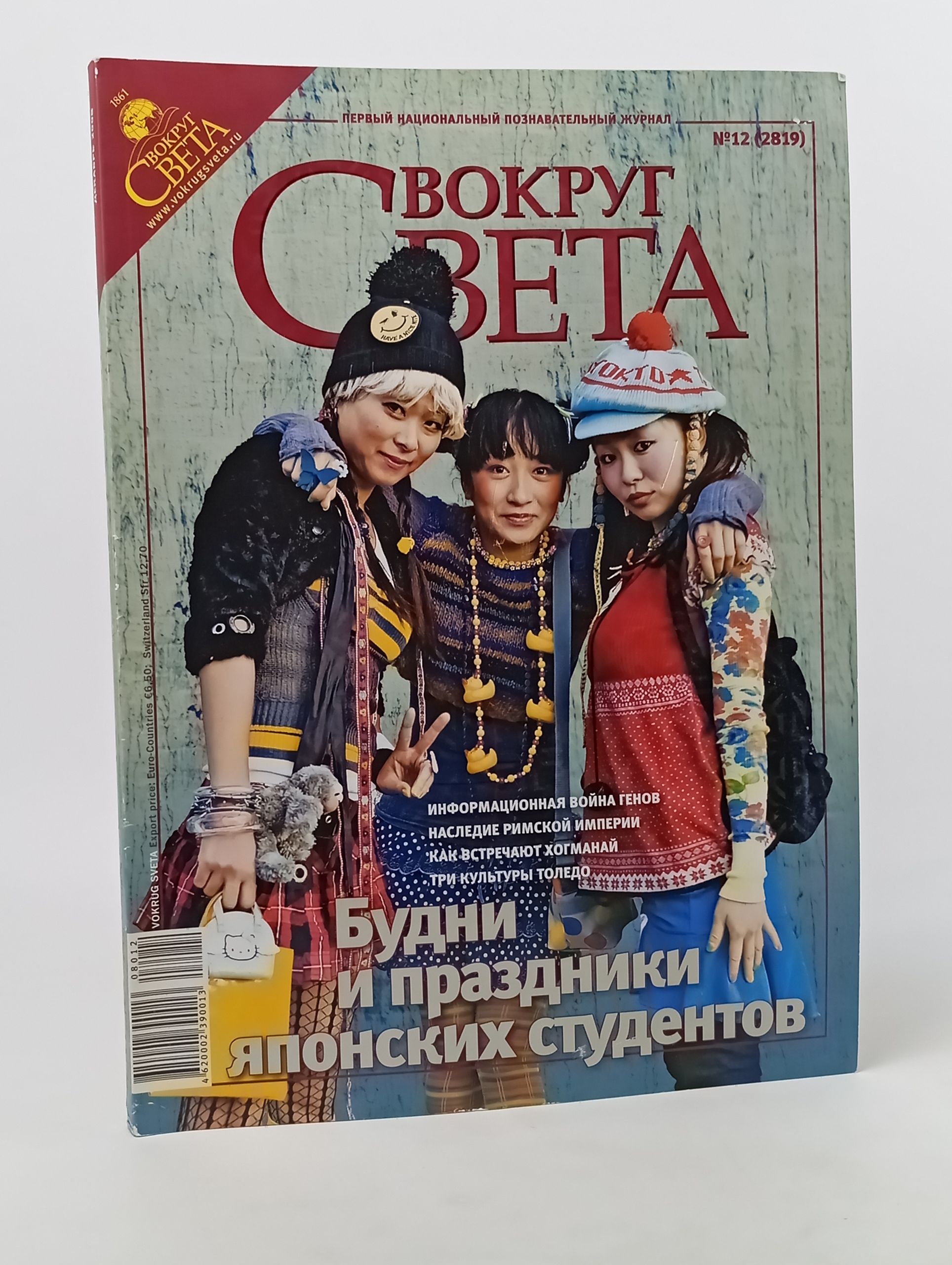 Обложка: Вокруг света №12 (2819) декабрь 2008