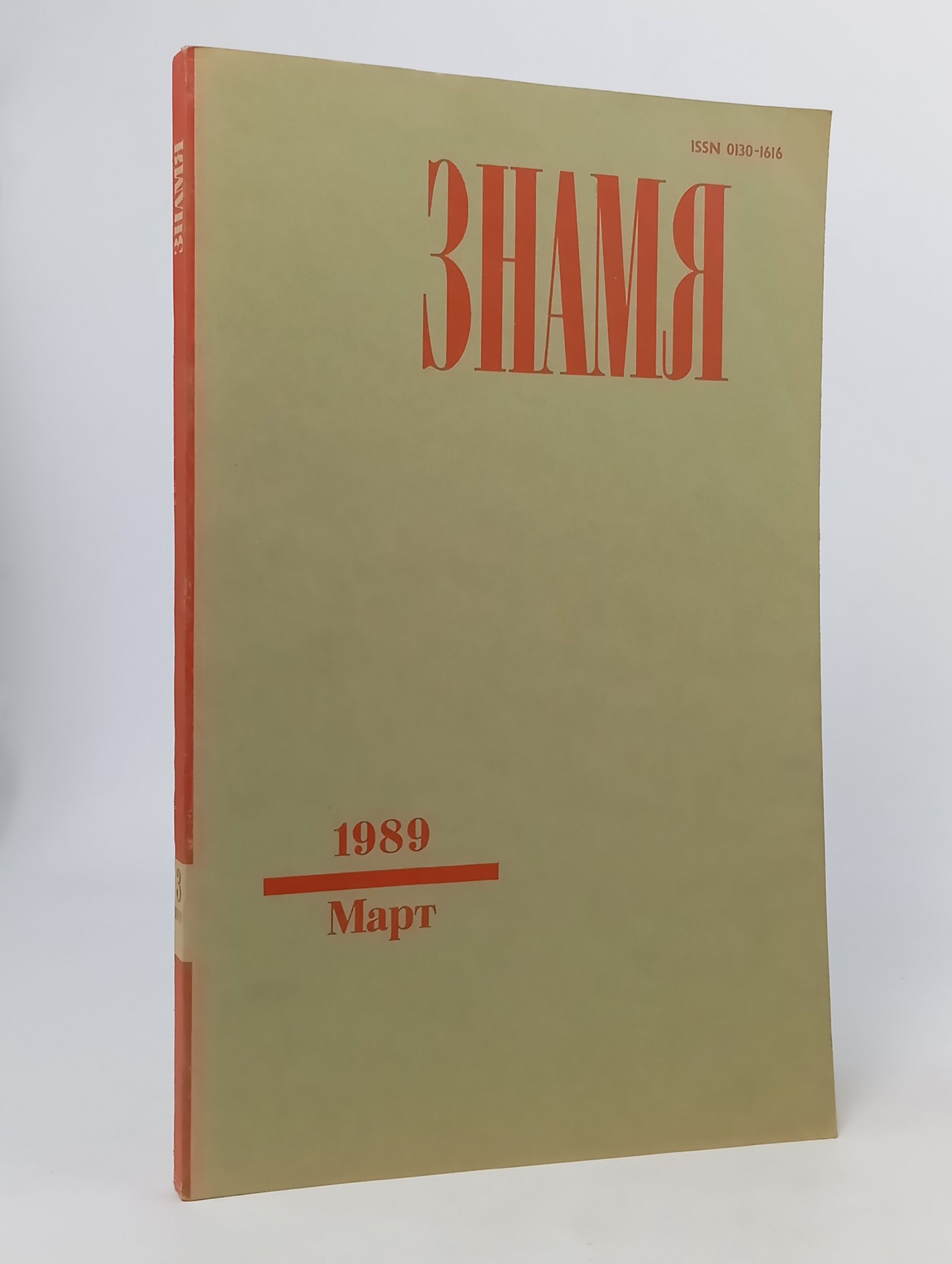 Обложка: Знамя. 1989. № 3 (Март)