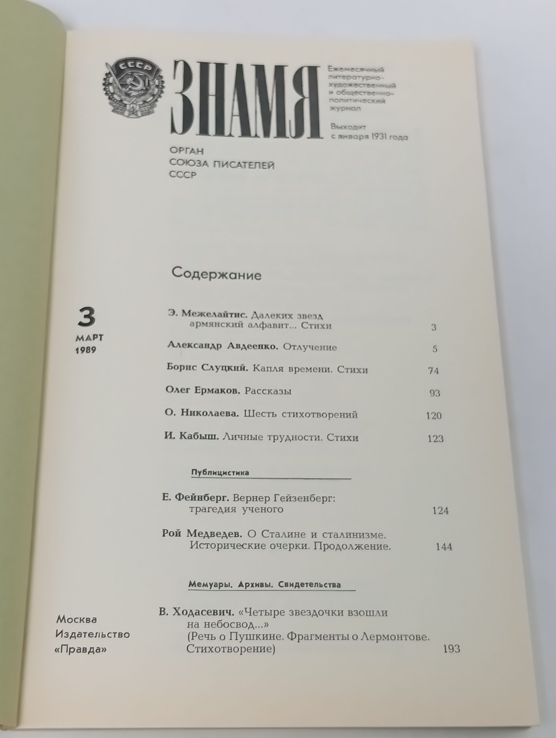 Знамя. 1989. № 3 (Март)