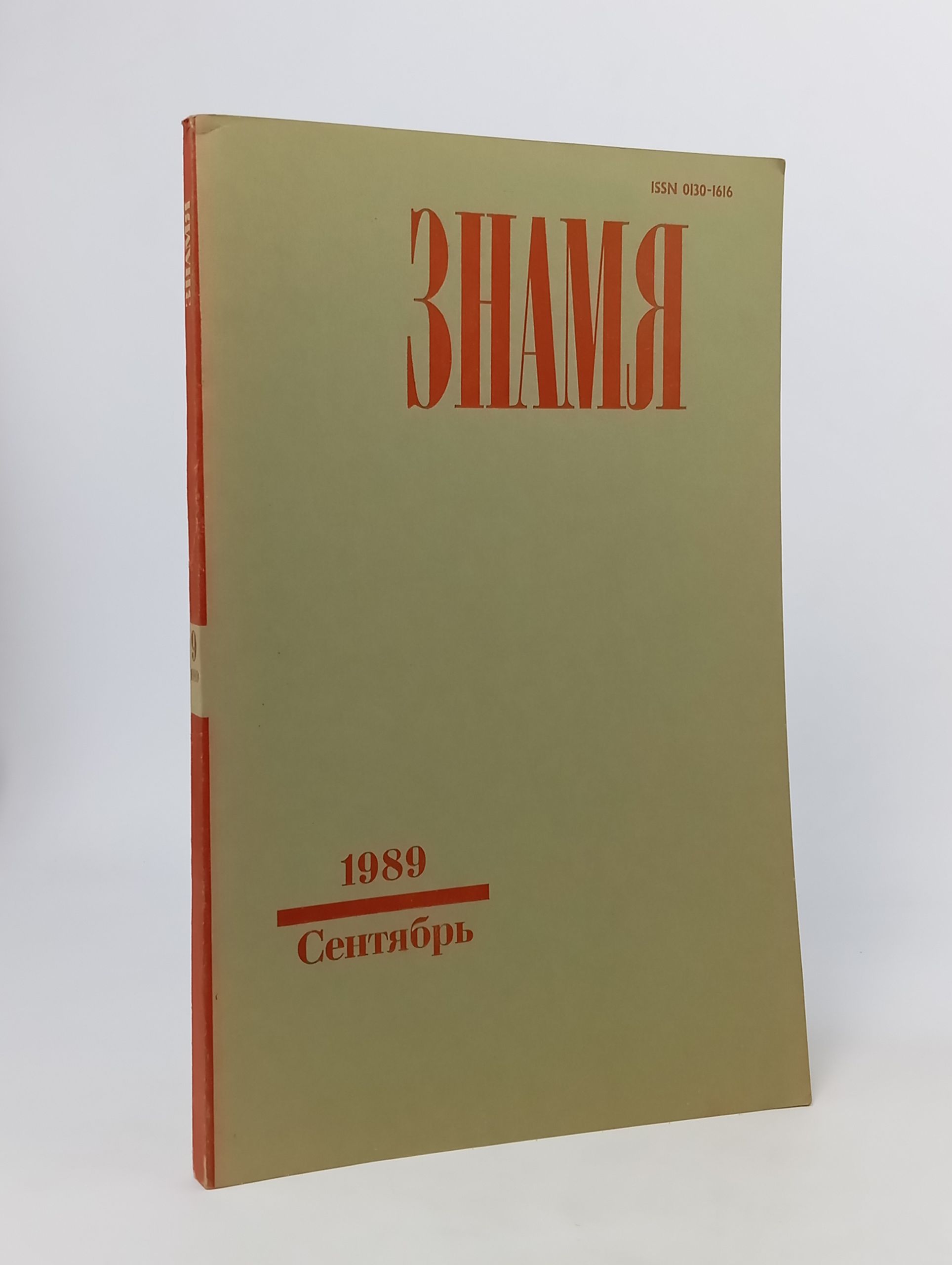 Обложка: Знамя, 1989, № 9 (Сентябрь)