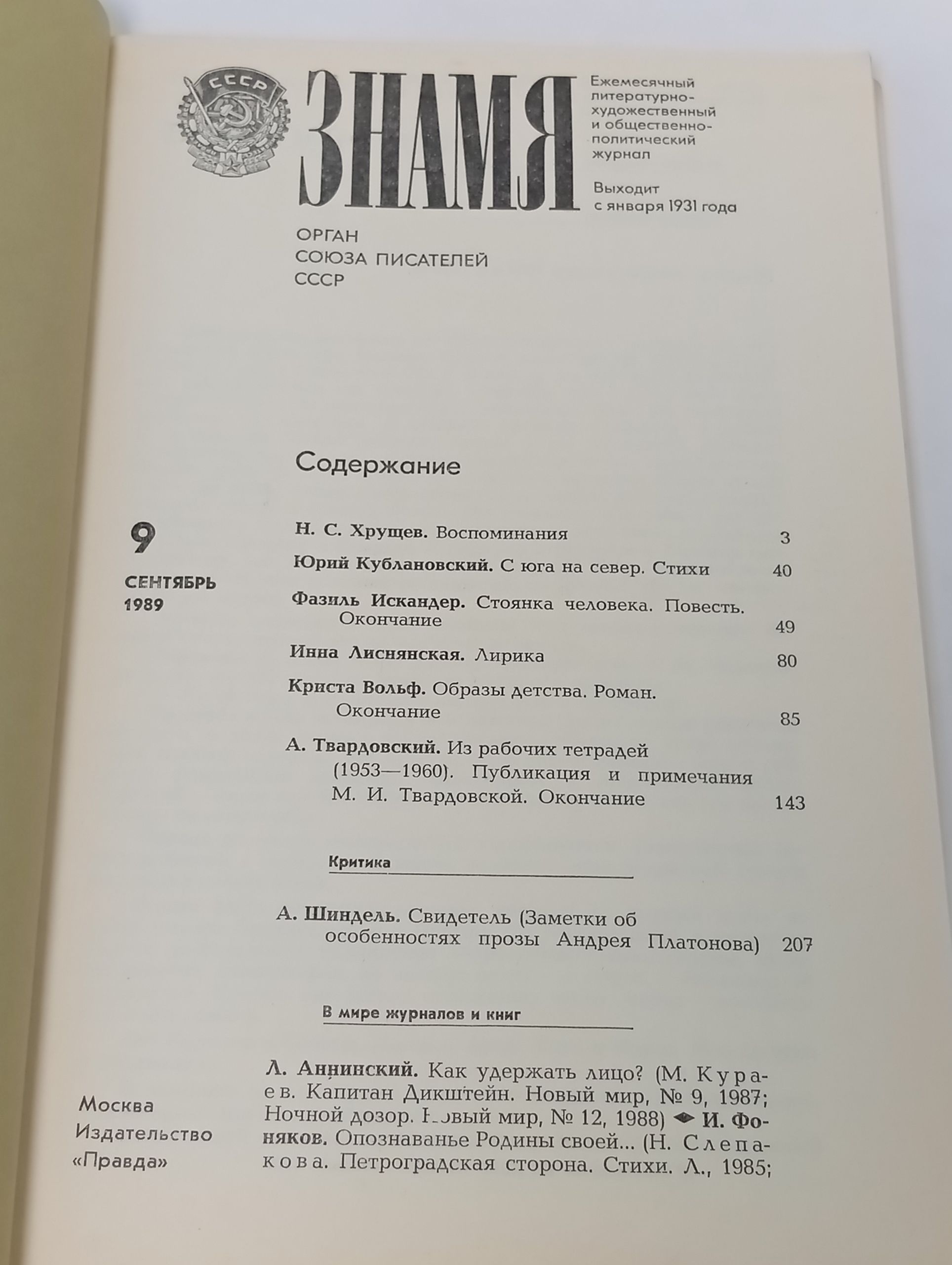 Знамя, 1989, № 9 (Сентябрь)