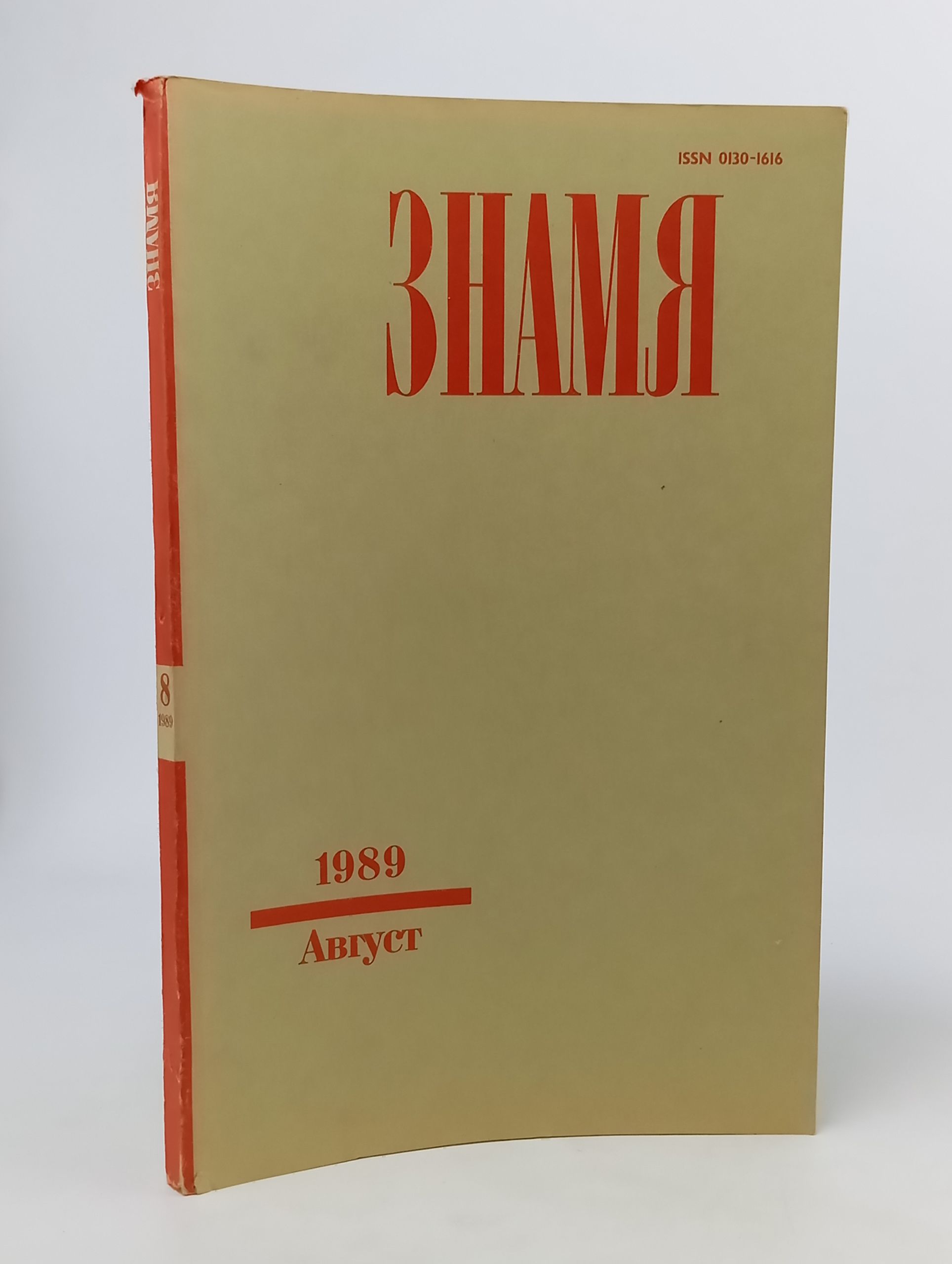 Обложка: Журнал Знамя № 8, Август 1989