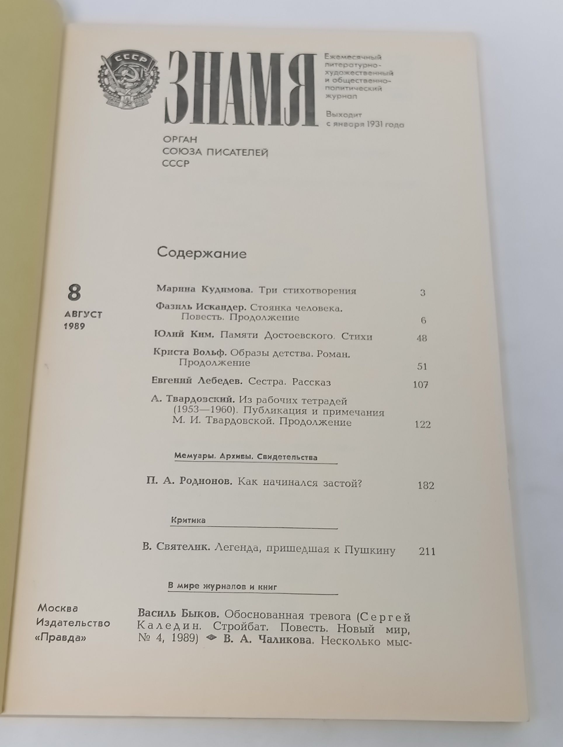 Журнал Знамя № 8, Август 1989