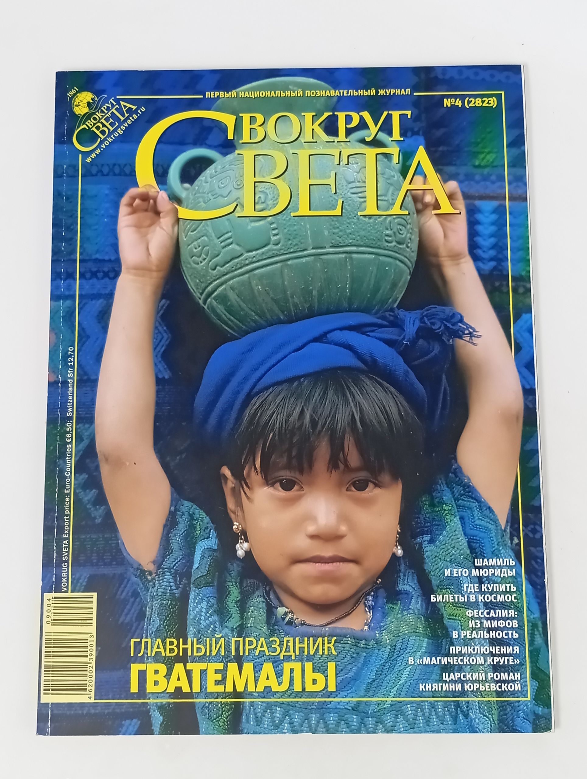 Обложка: Вокруг света №4 (2823) Апрель 2009