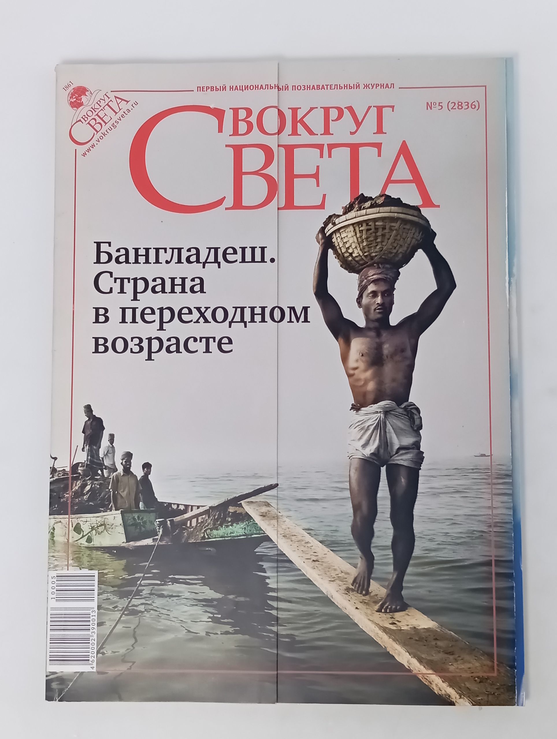 Обложка: Вокруг света №5 (май 2010)