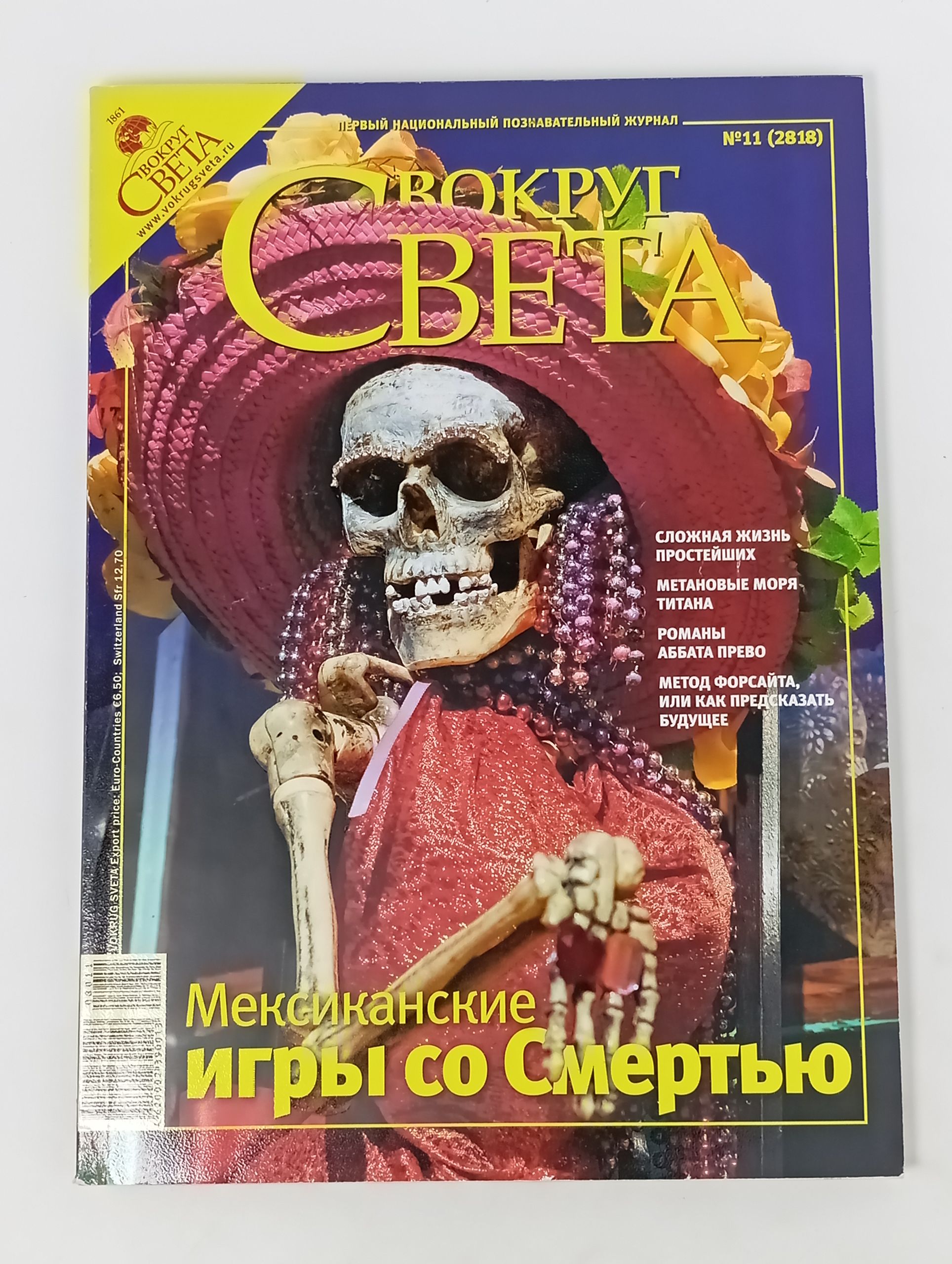 Обложка: Вокруг света №11 (2818) Ноябрь 2008. Мексиканские игры со смертью