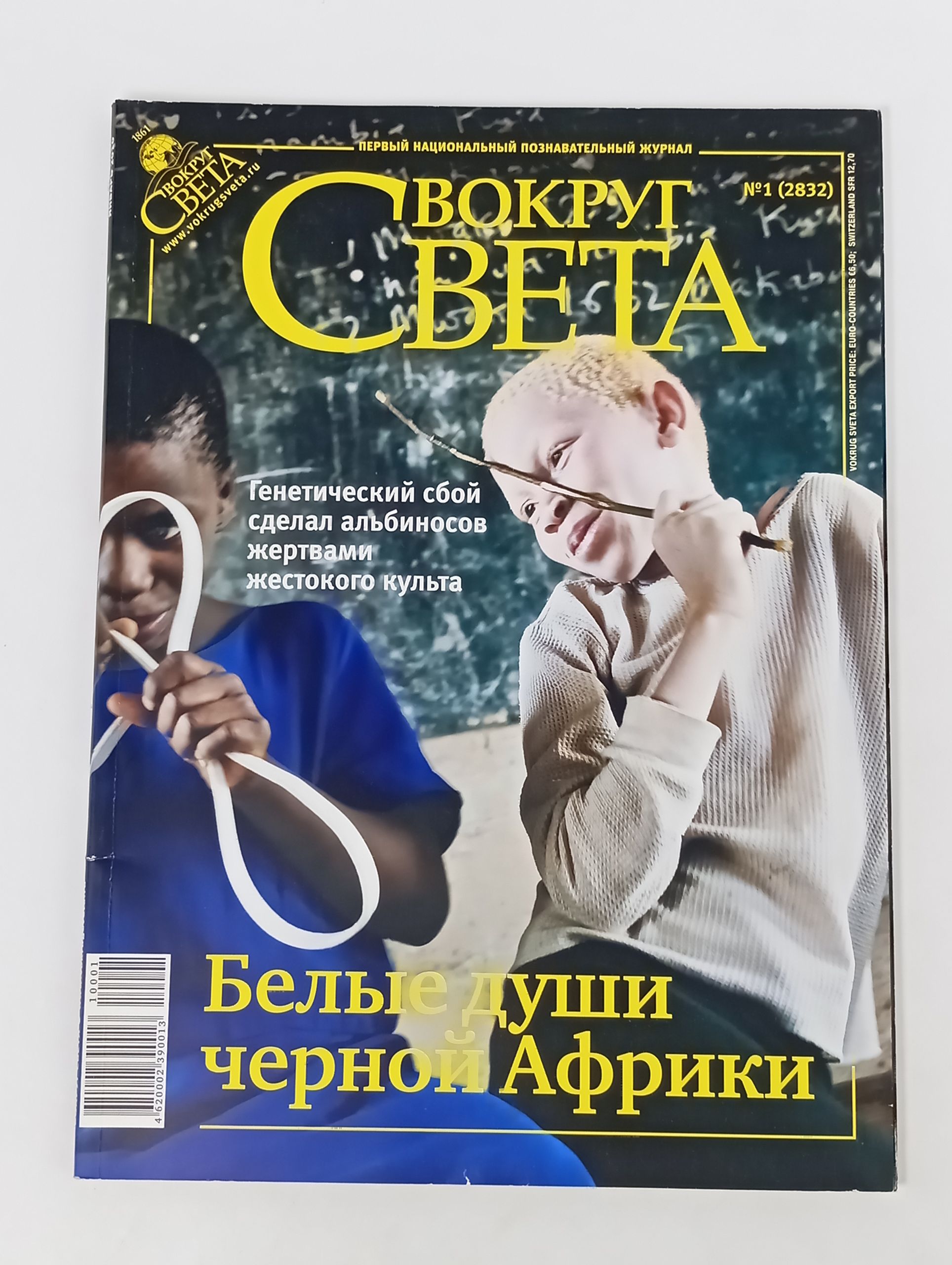 Обложка: Вокруг света №1 (2832)