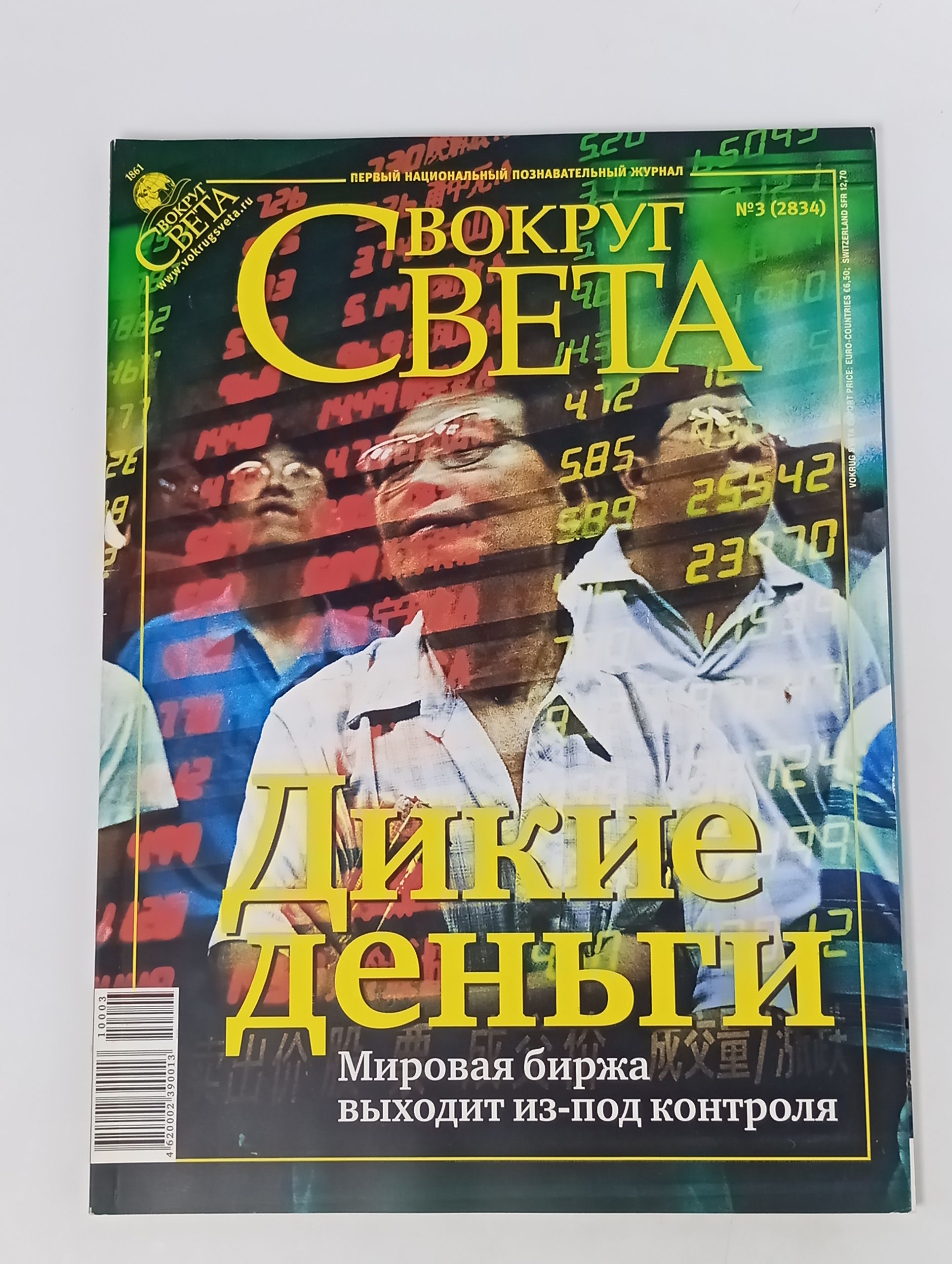 Обложка: Вокруг света №3 (2834) Март 2010. Дикие деньги