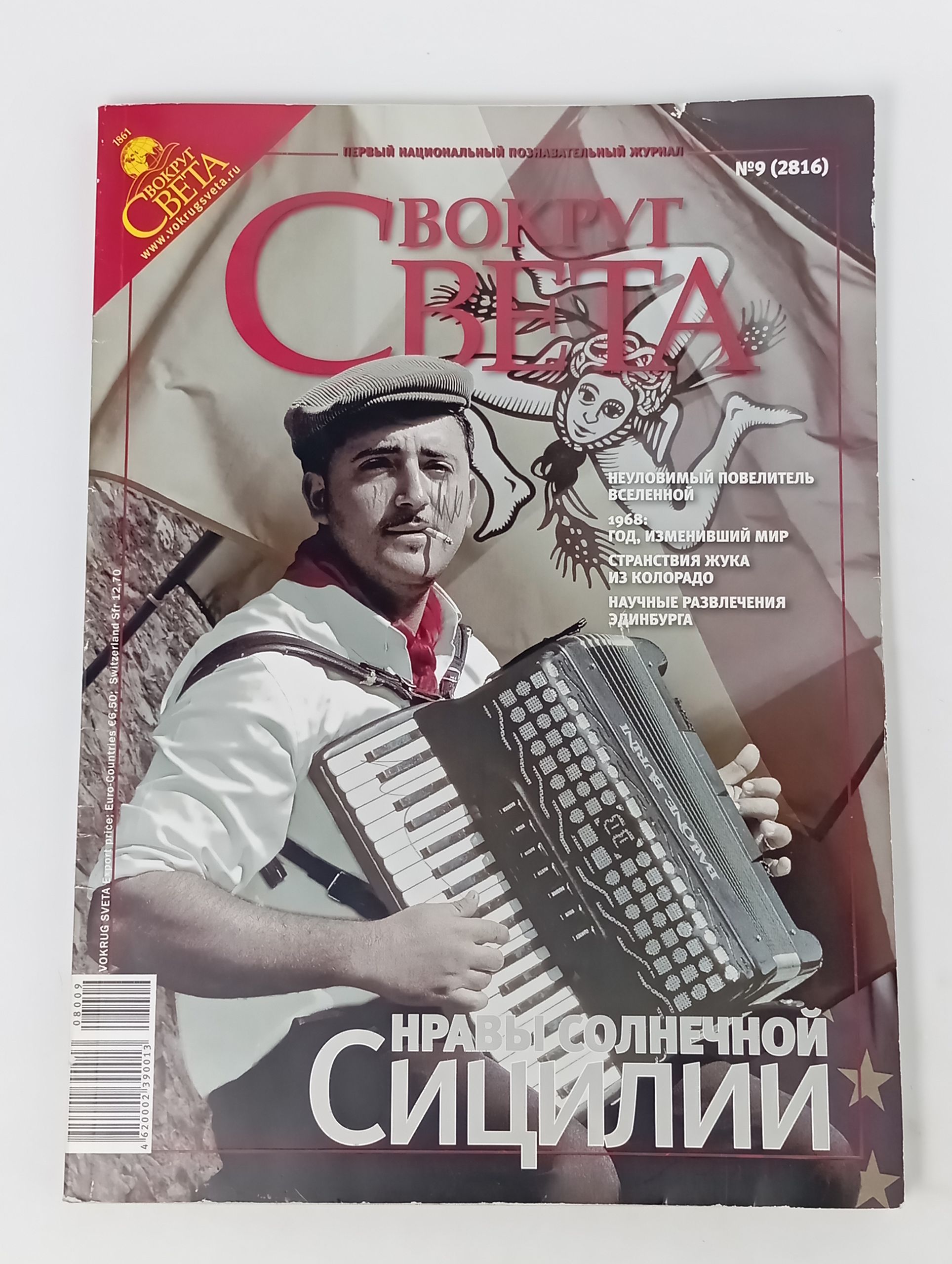 Обложка: Вокруг света №9 (2816) Сентябрь 2008