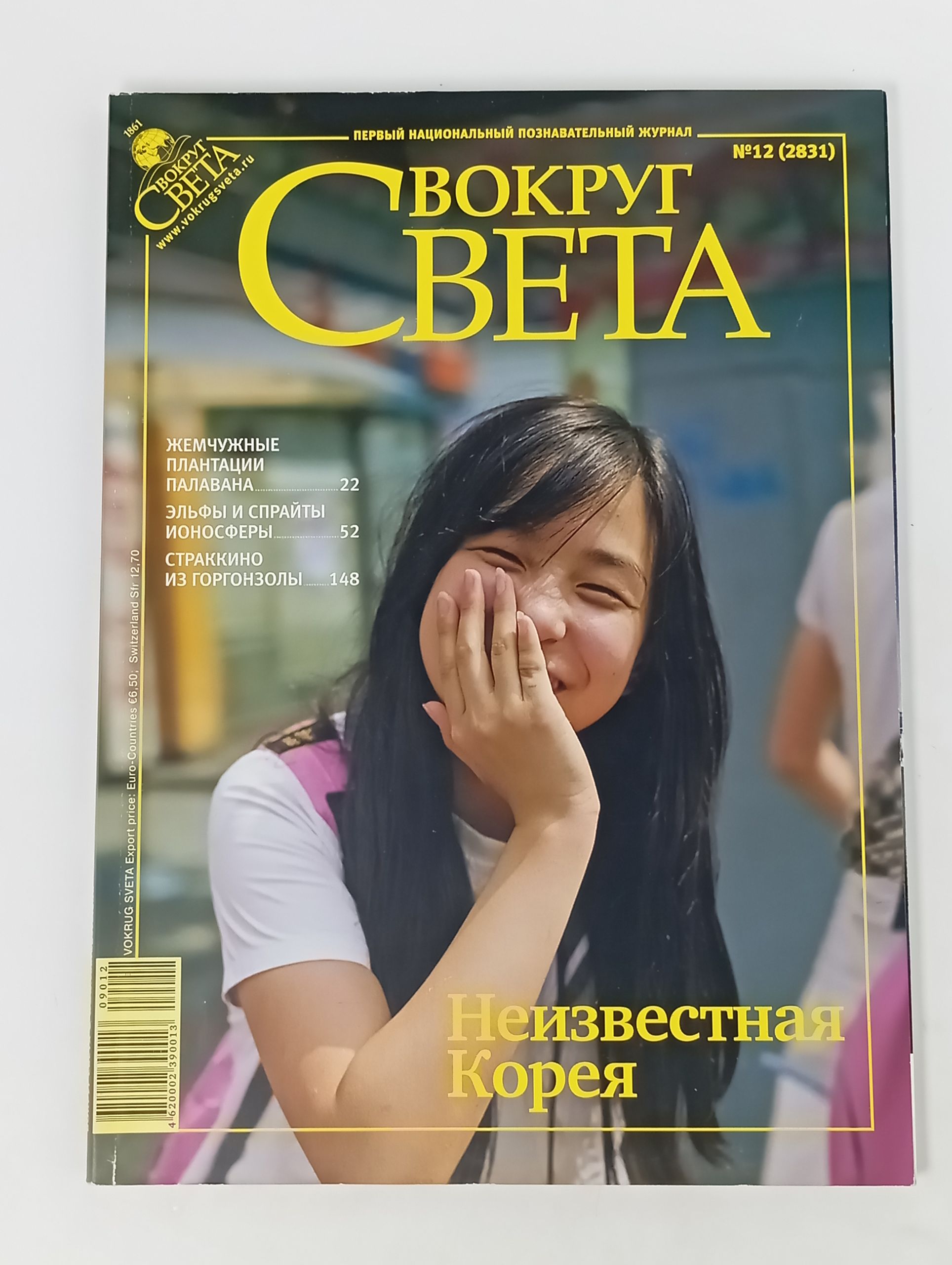 Обложка: Вокруг света. №12 (2831). Декабрь 2009. Неизвестная Корея
