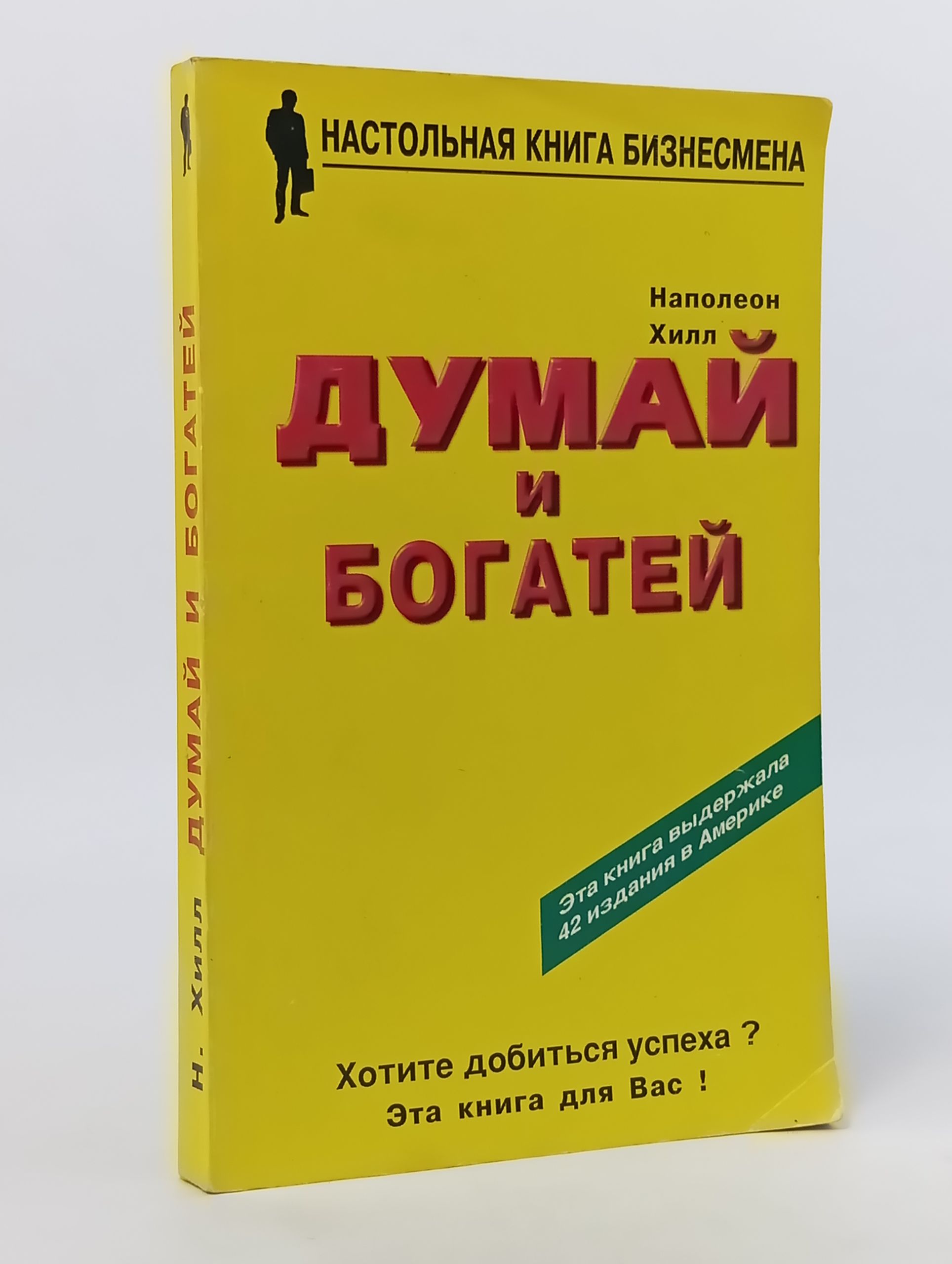 Обложка: Думай и богатей