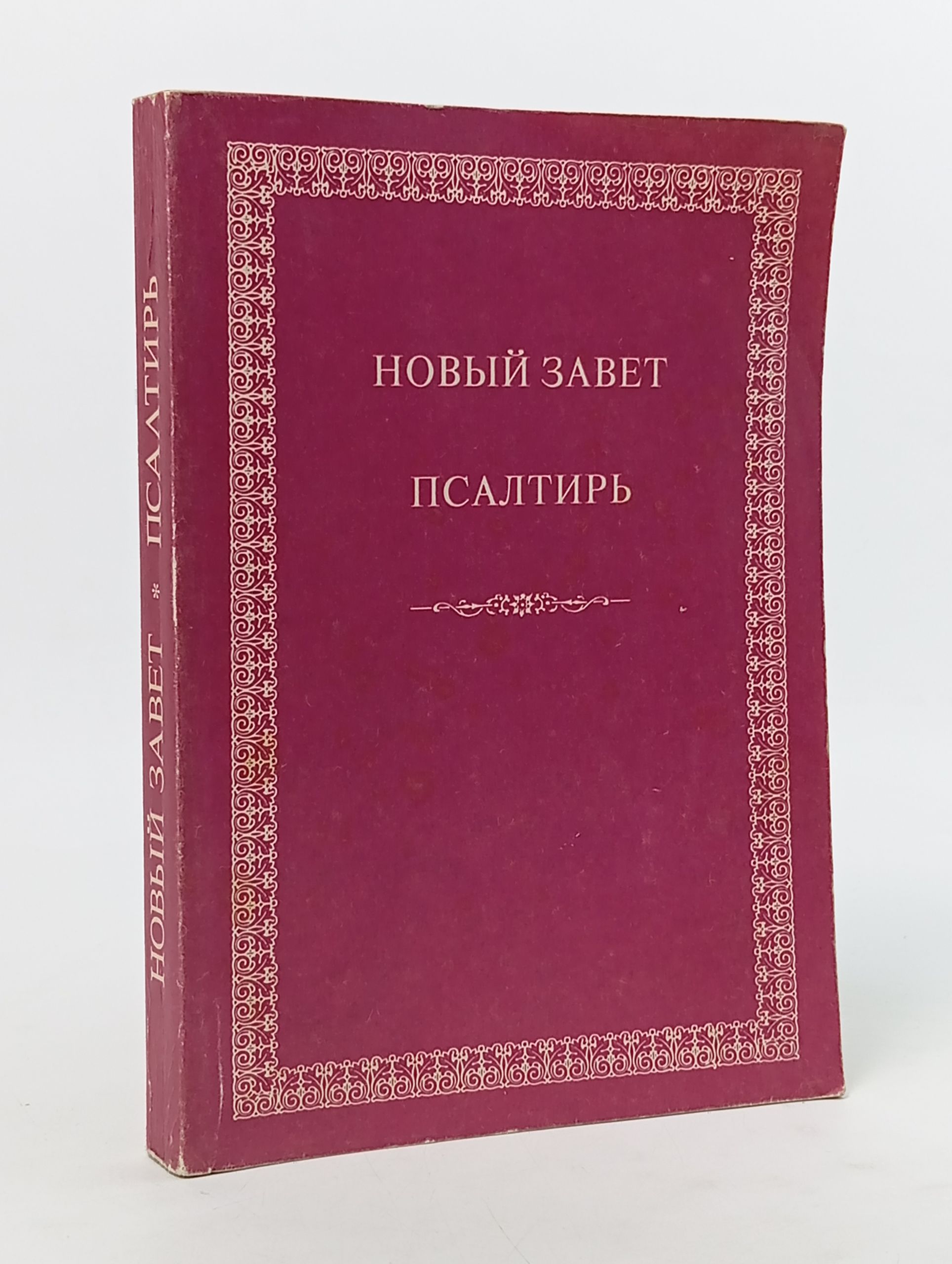 Обложка: Новый Завет и Псалтирь