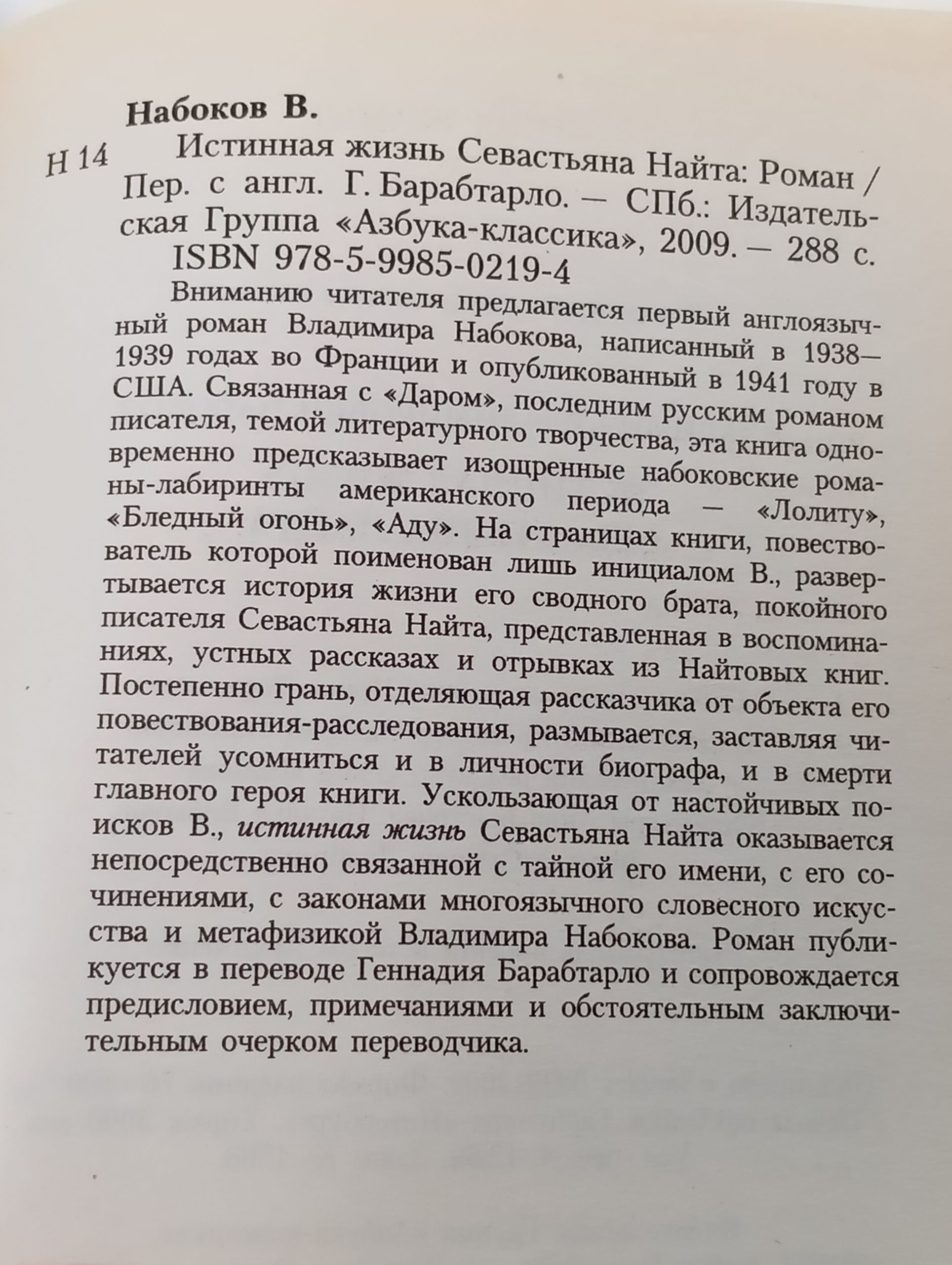 Истинная жизнь Себастьяна Найта
