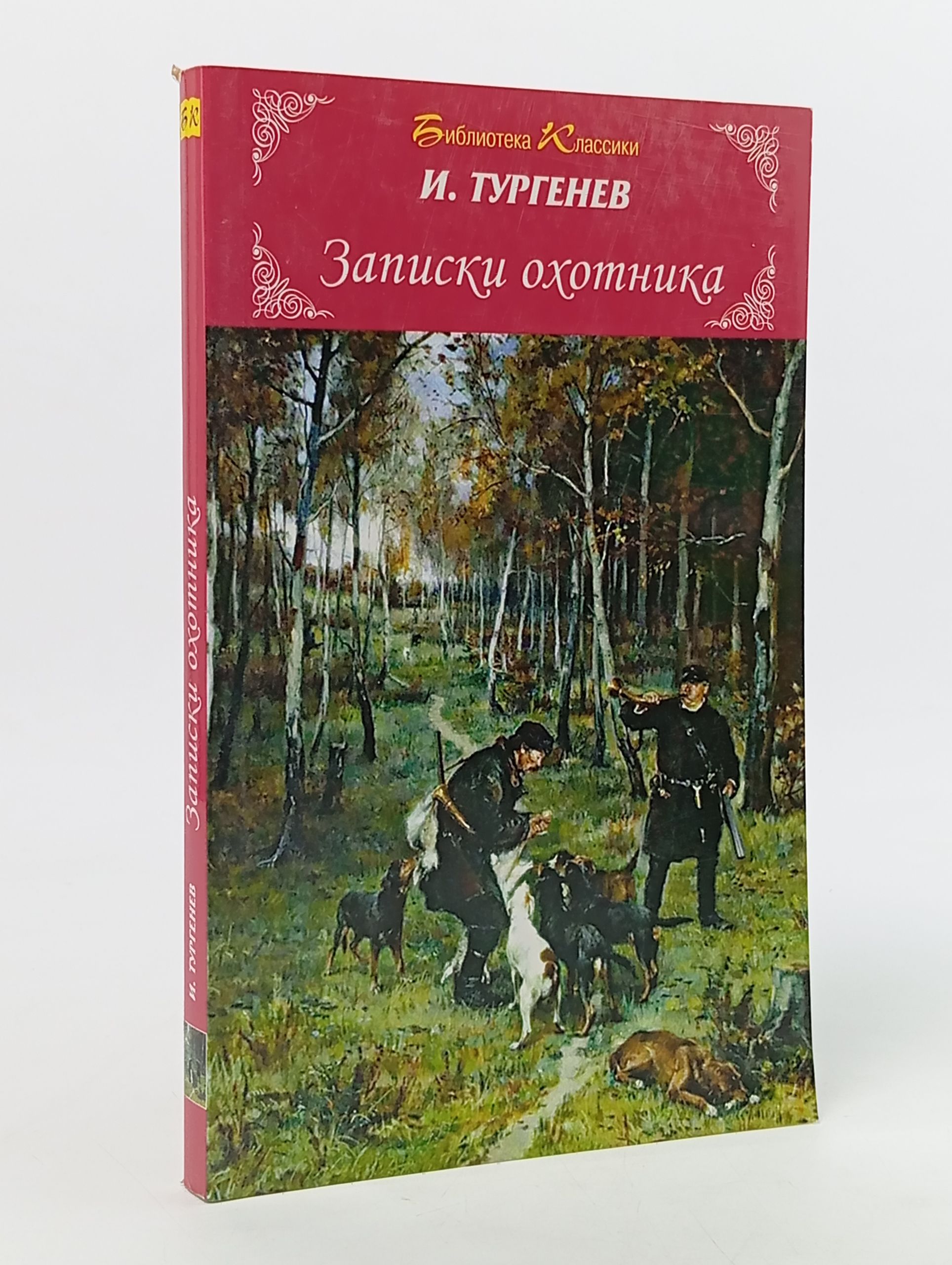 Обложка: Записки охотника