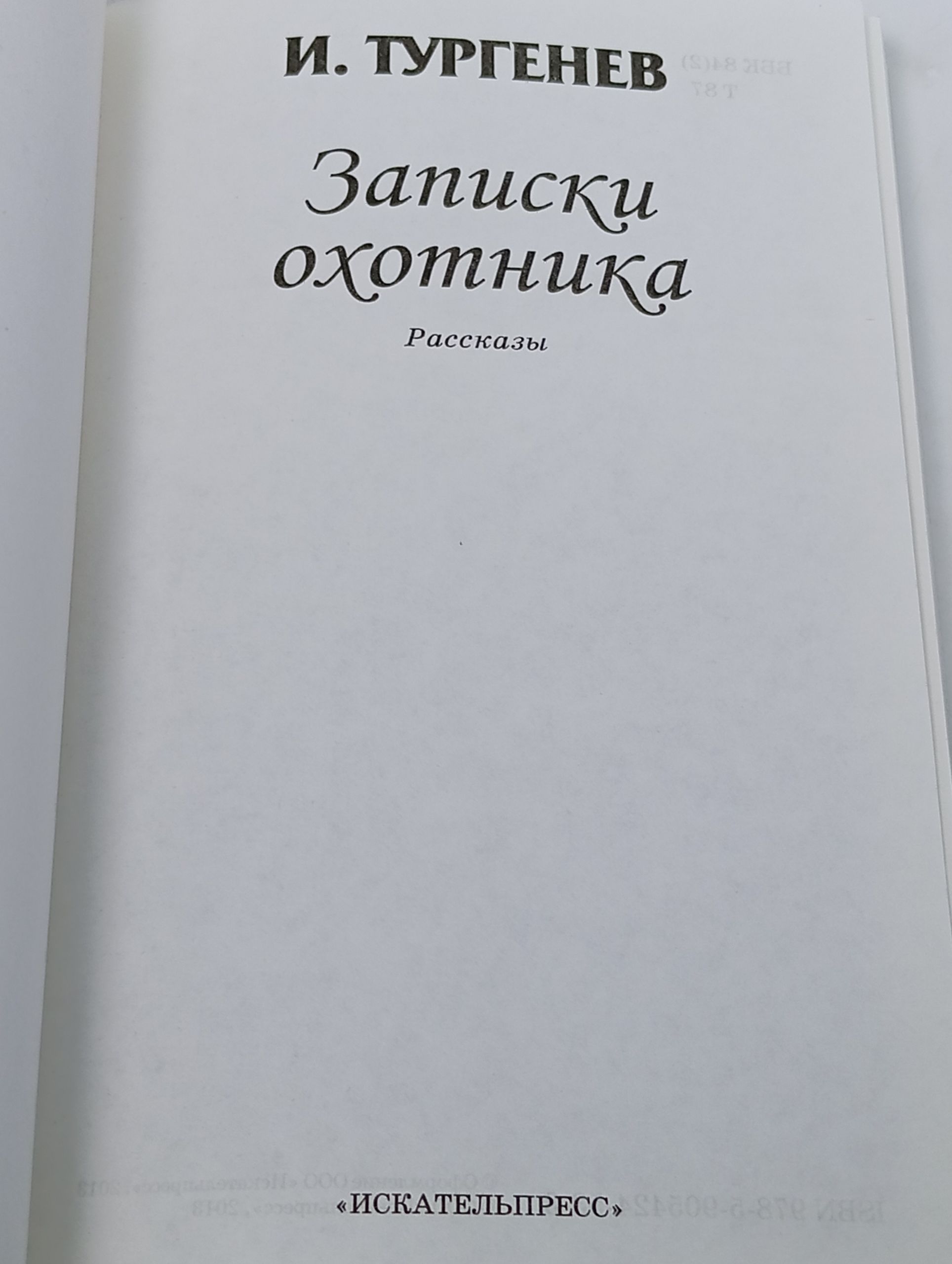 Записки охотника