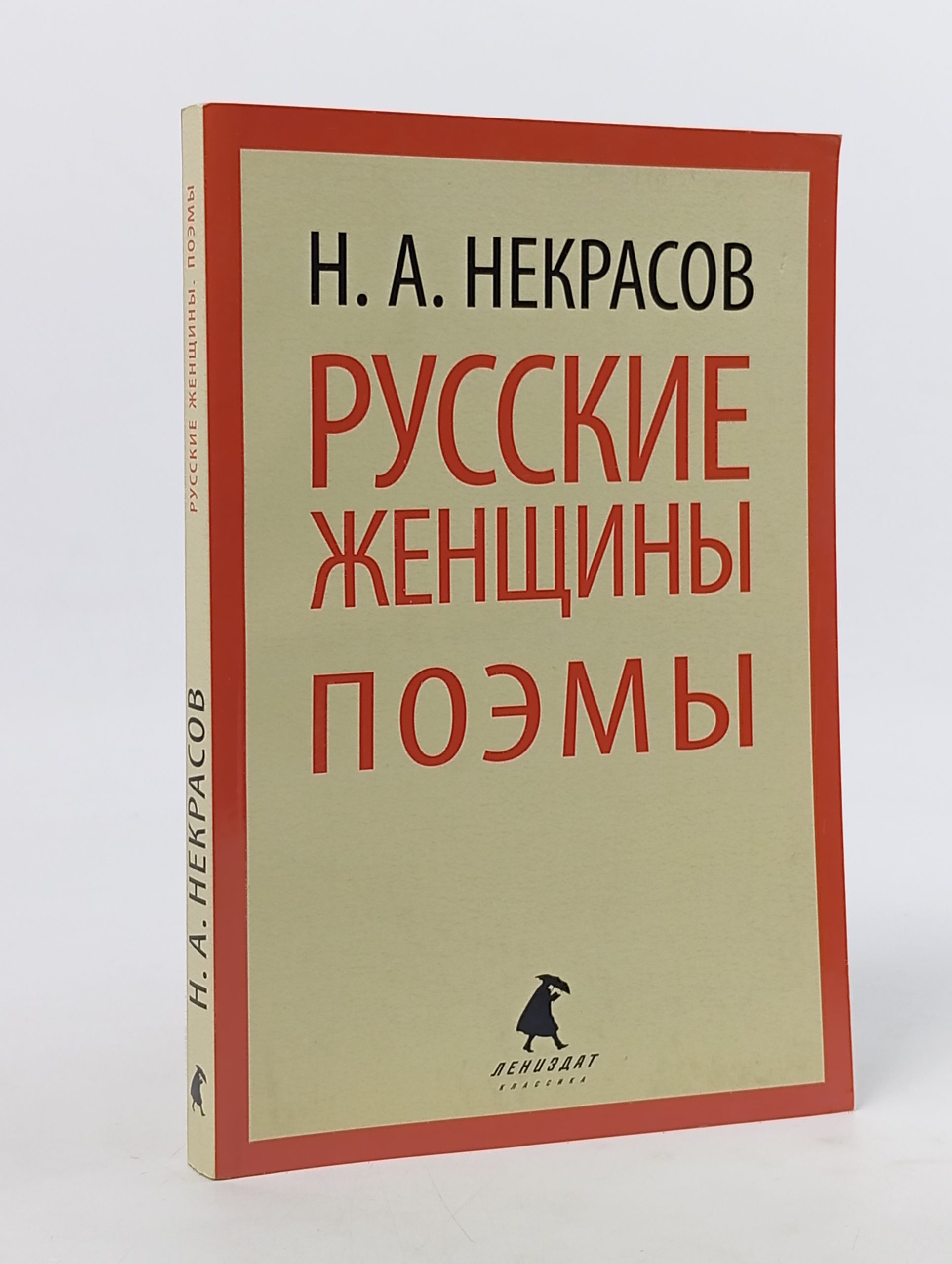Обложка: Русские женщины. Поэмы