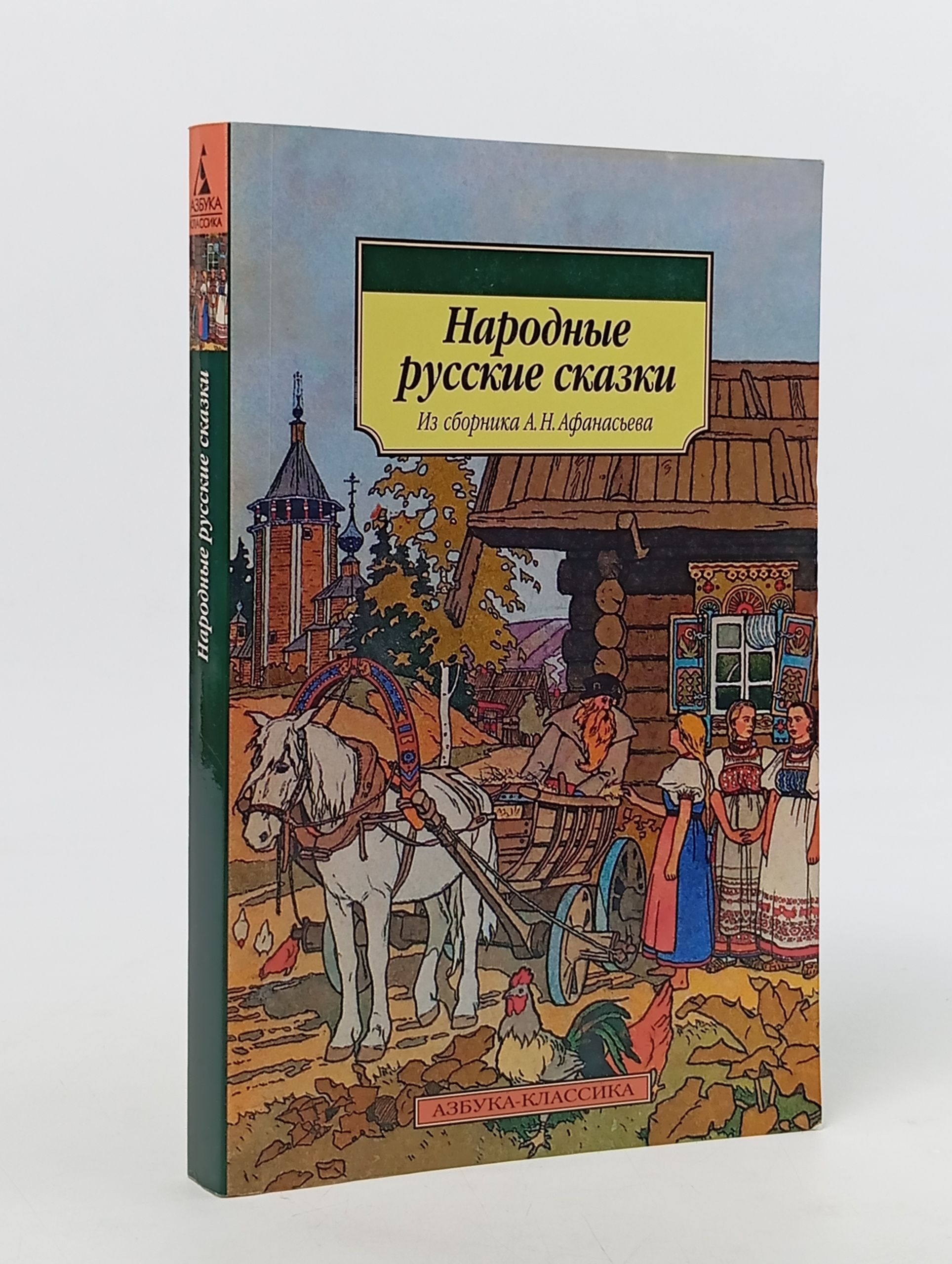 Обложка: Народные русские сказки. Из сборника А. Н. Афанасьева