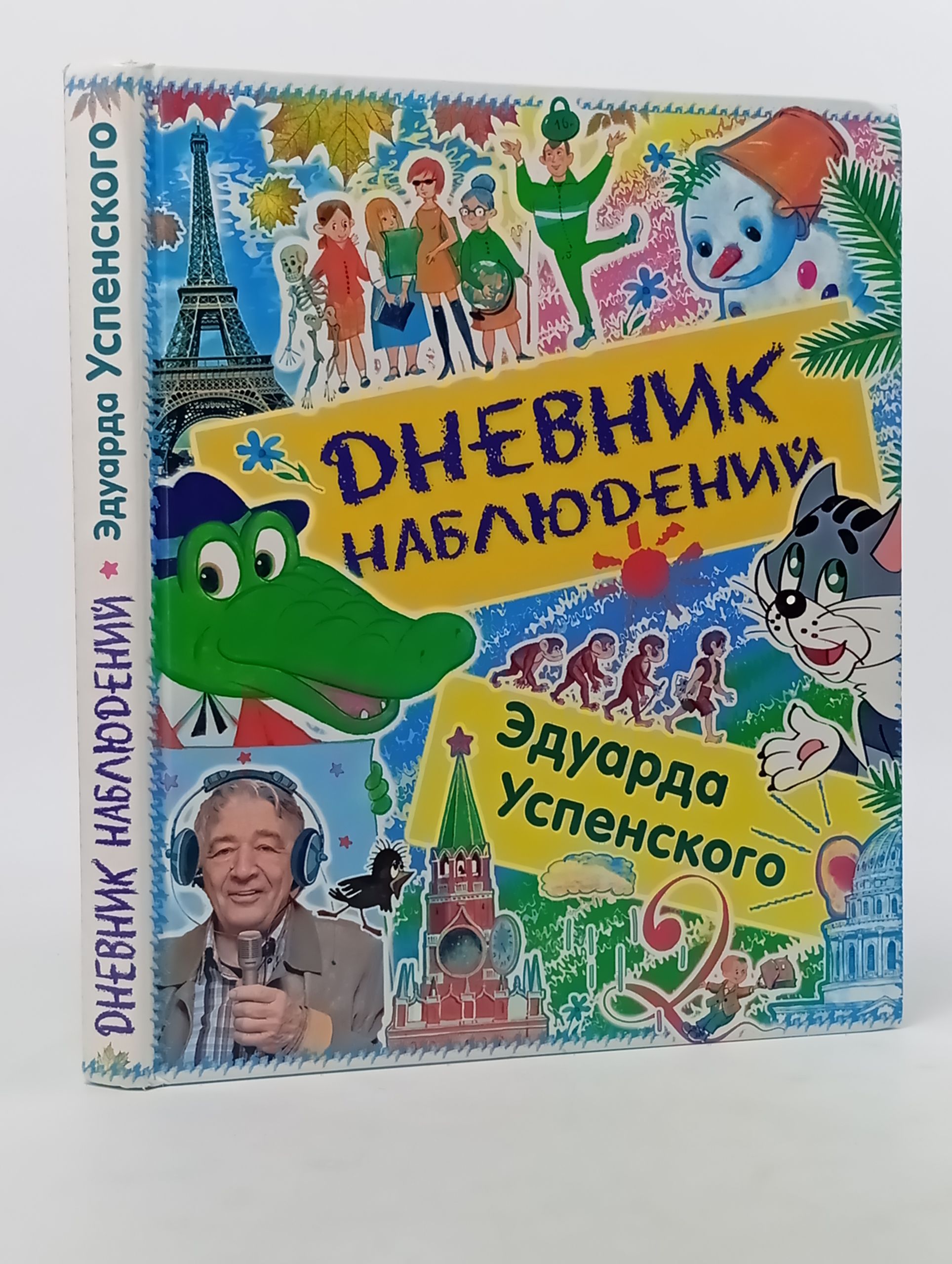Обложка: Дневник наблюдений Эдуарда Успенского. Маленькие беседы с большим читателем