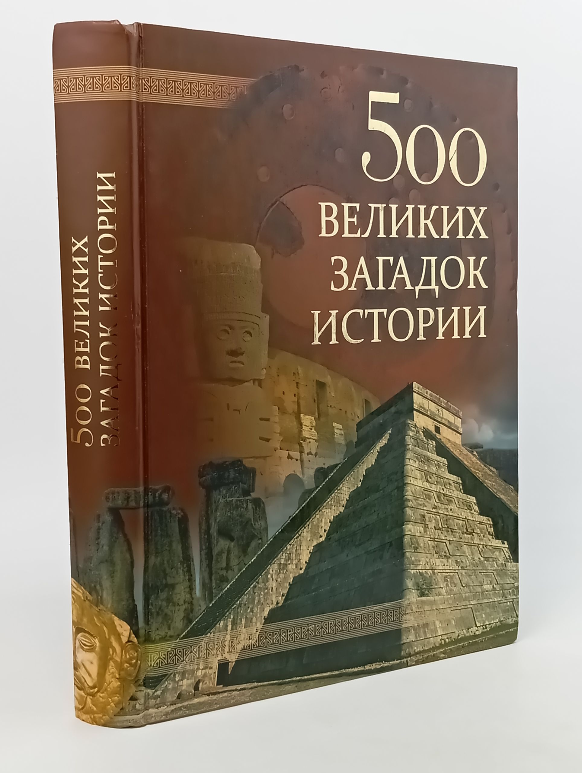 Обложка: 500 великих загадок истории