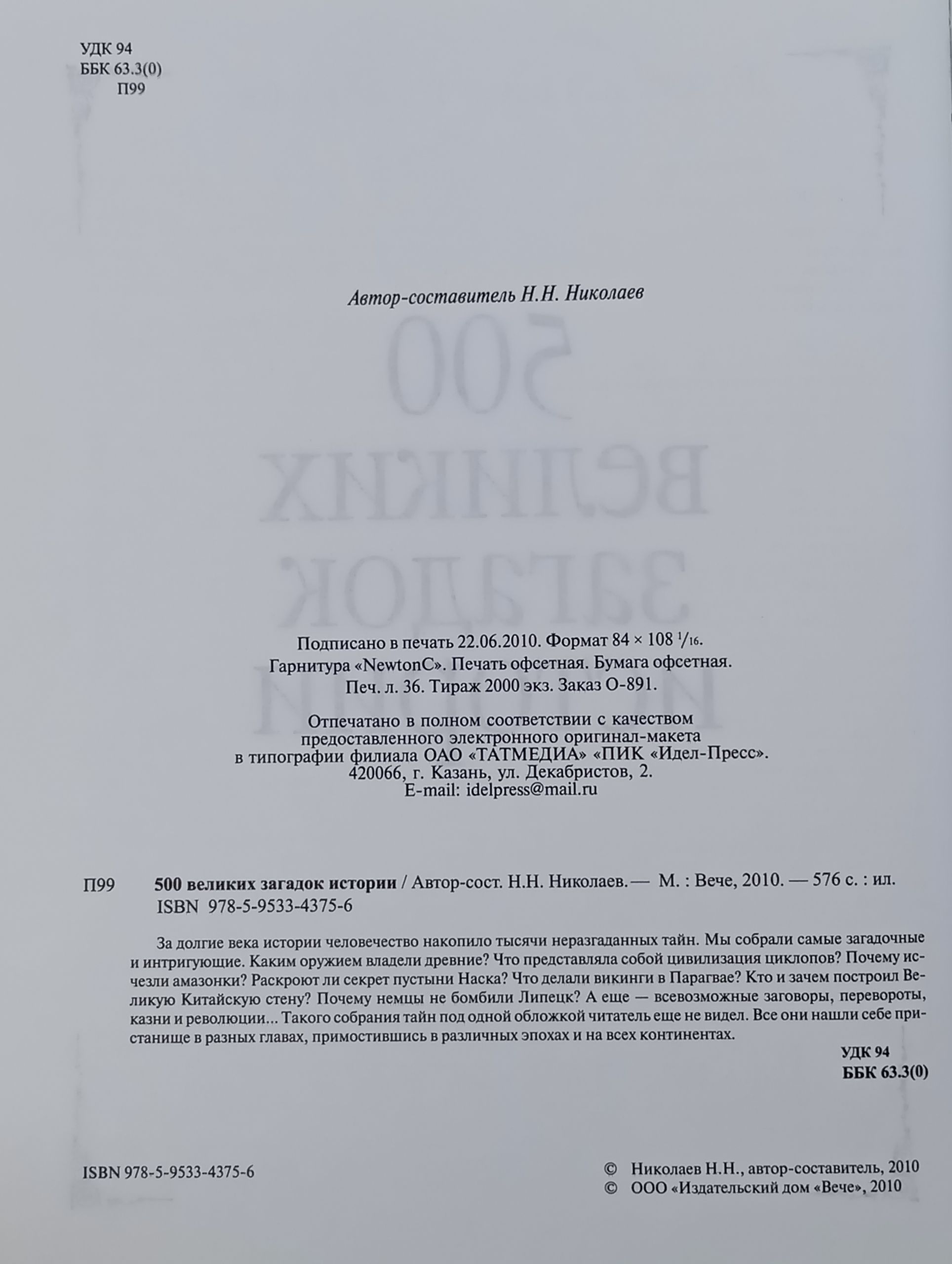 500 великих загадок истории