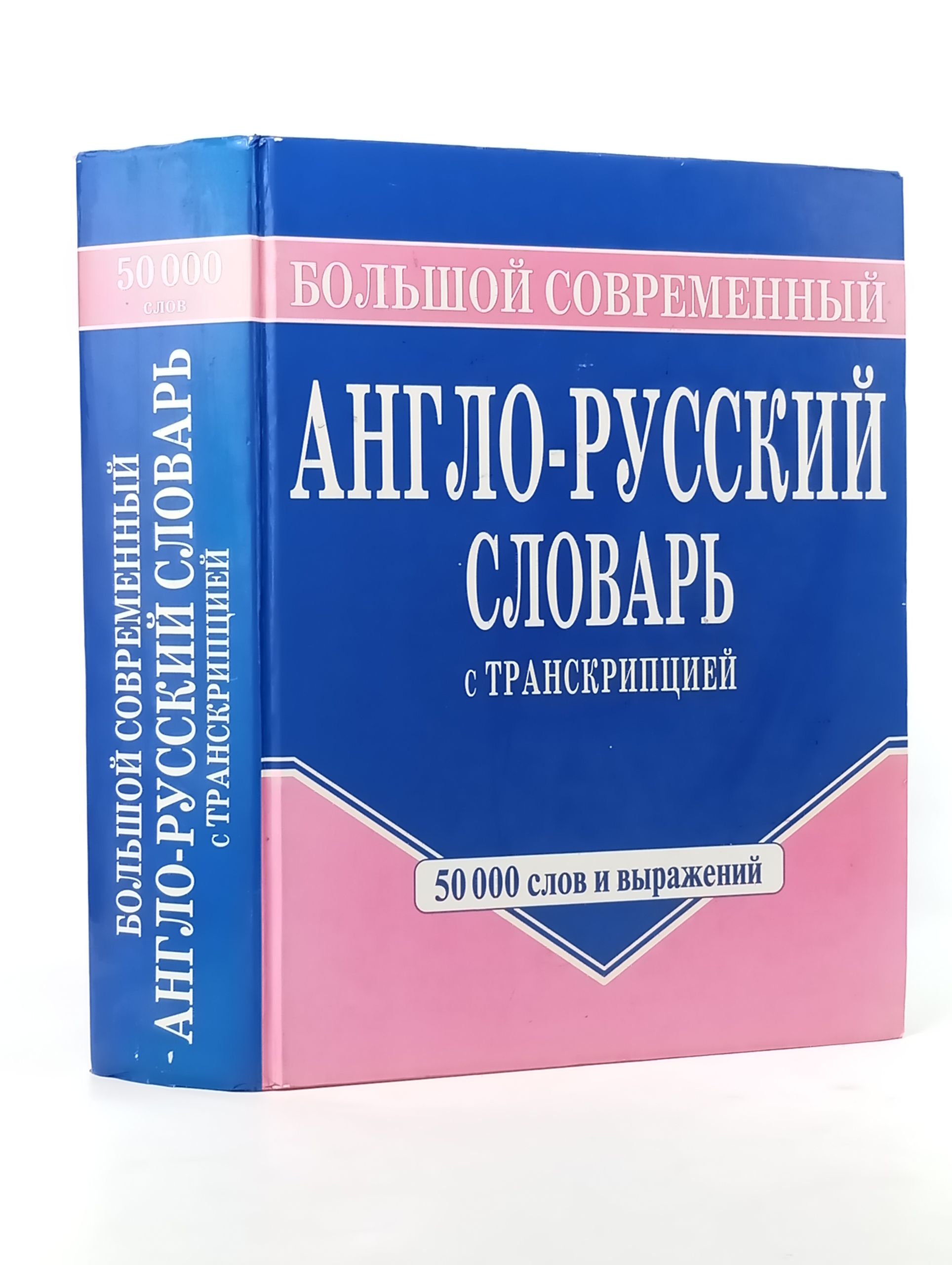 Обложка: Большой современный англо-русский словарь с транскрипцией