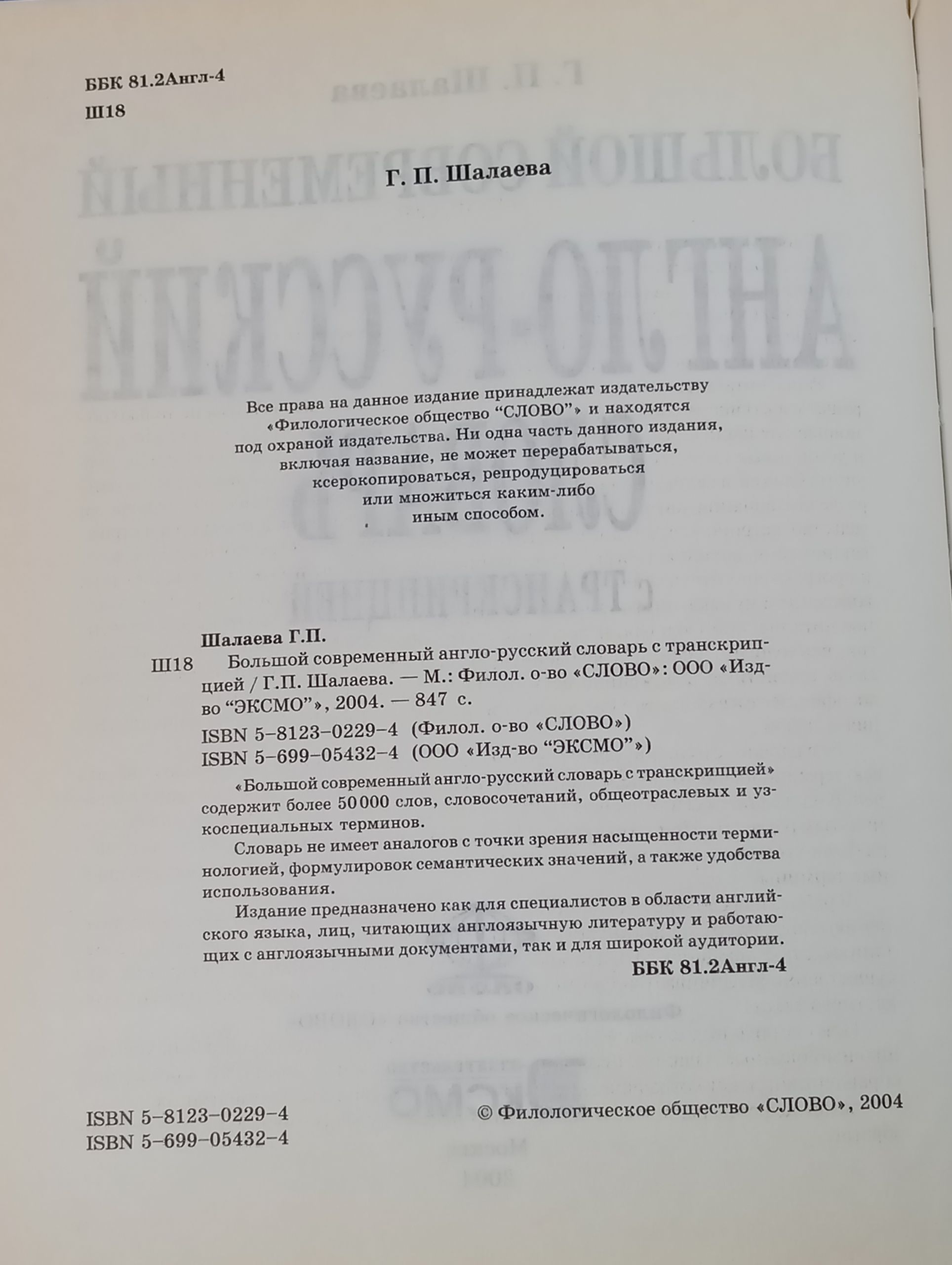 Большой современный англо-русский словарь с транскрипцией