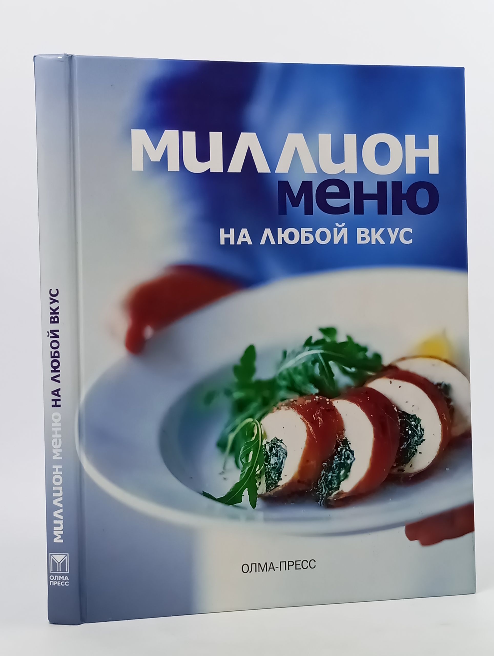 Обложка: Миллион меню на любой вкус