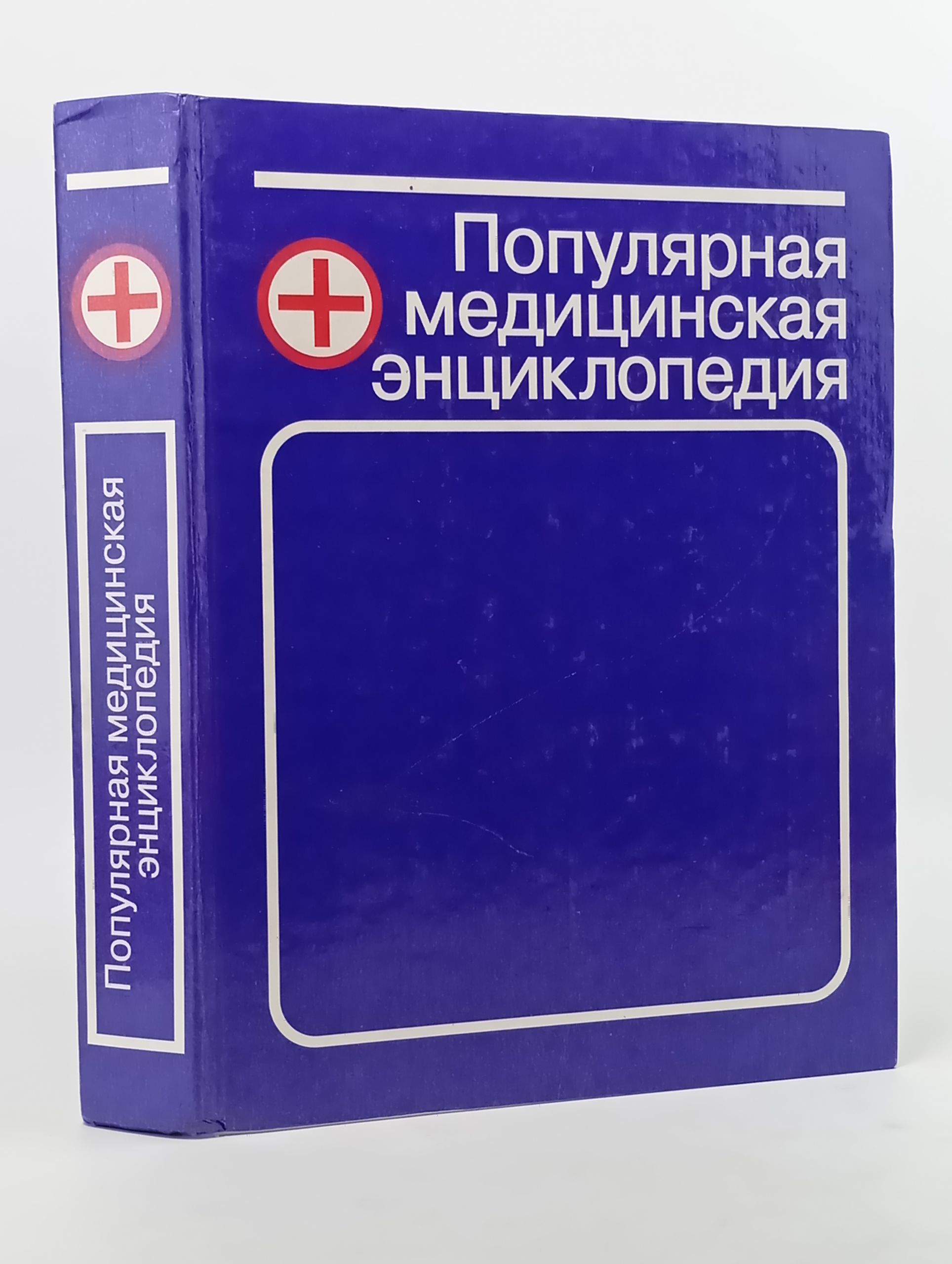 Обложка: Популярная медицинская энциклопедия