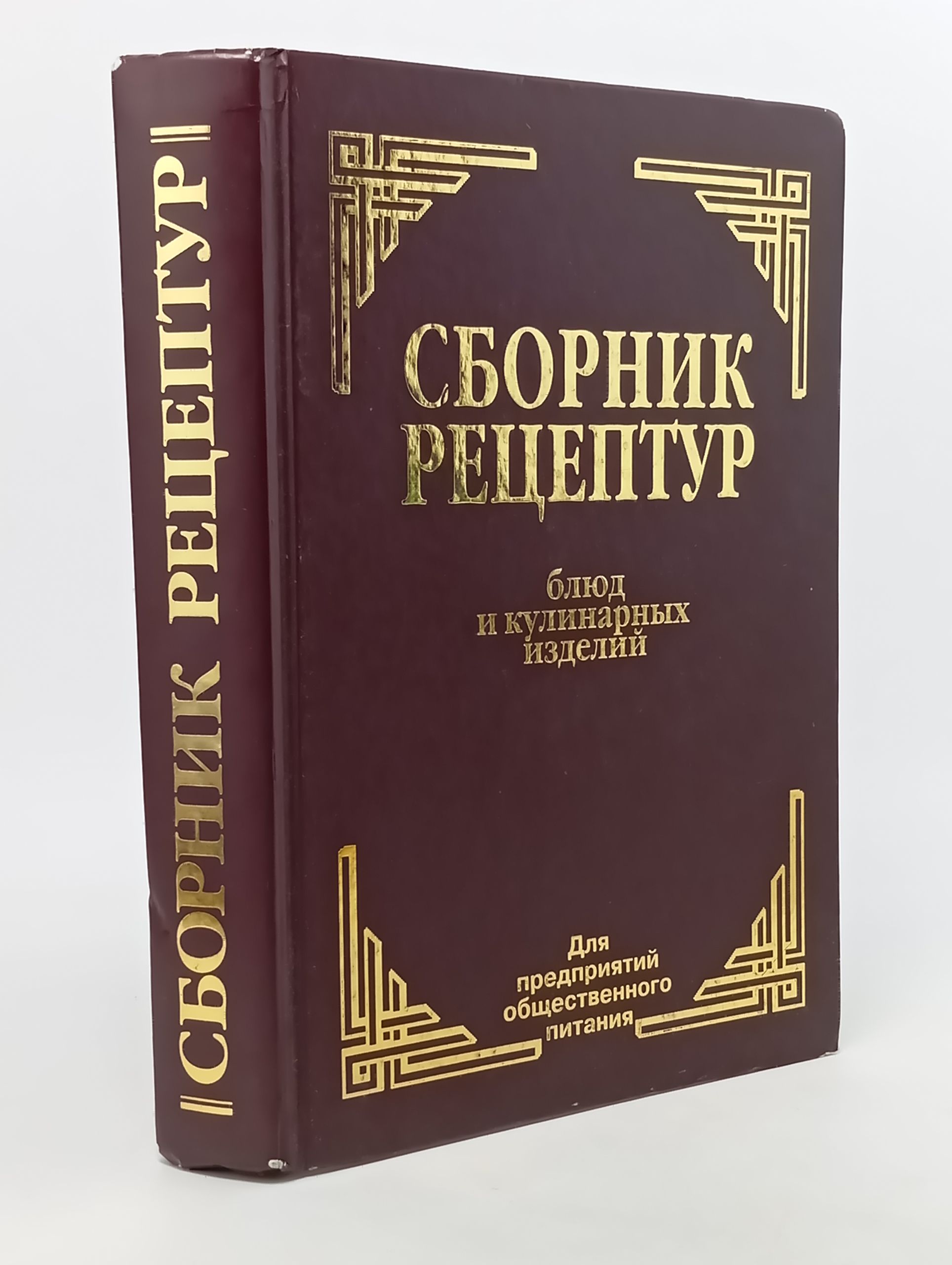 Обложка: Сборник рецептур блюд и кулинарных изделий для предприятий общественного питания