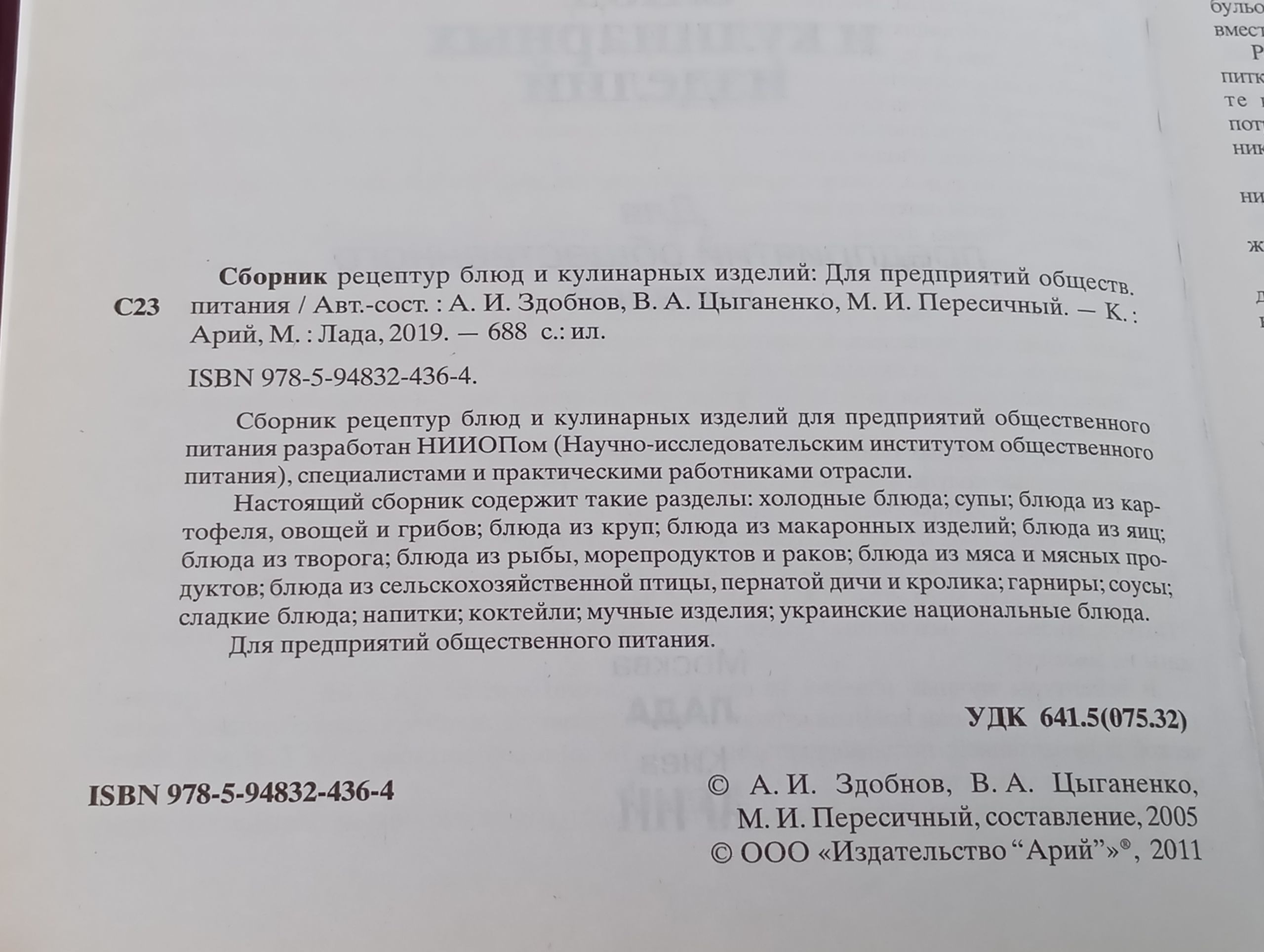 Сборник рецептур блюд и кулинарных изделий для предприятий общественного питания