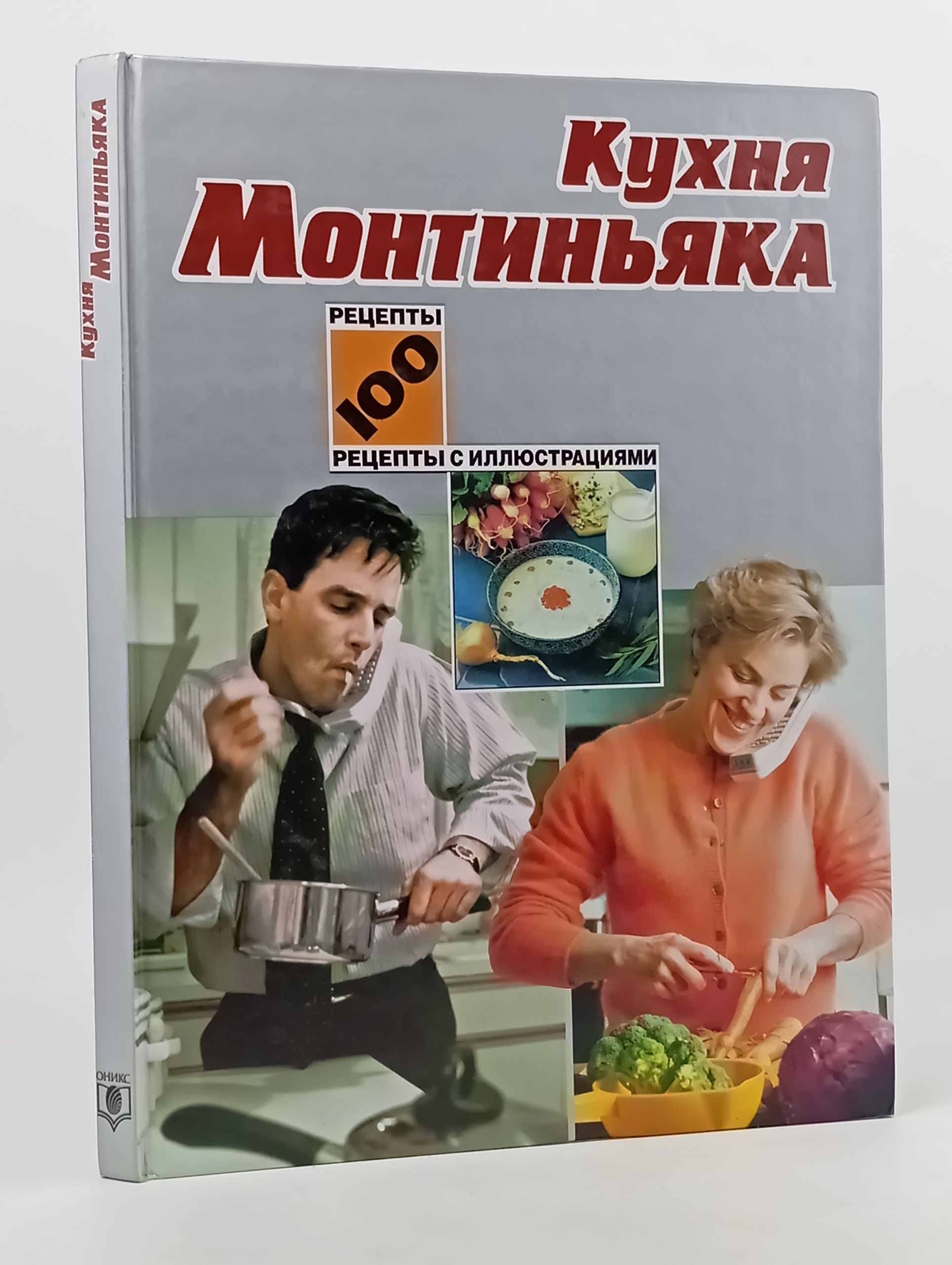 Обложка: Кухня Монтиньяка. 100 рецептов