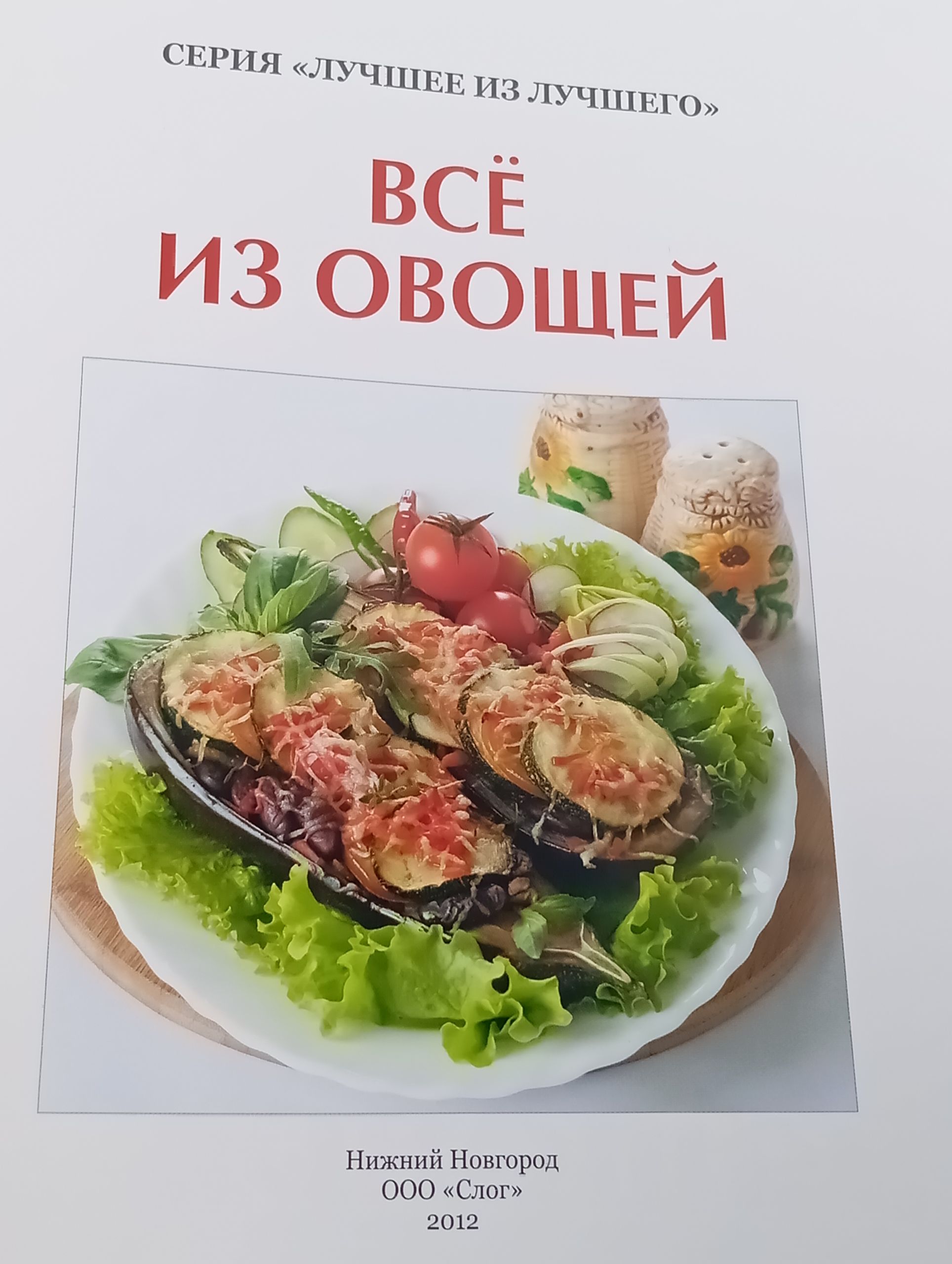 Всё из овощей