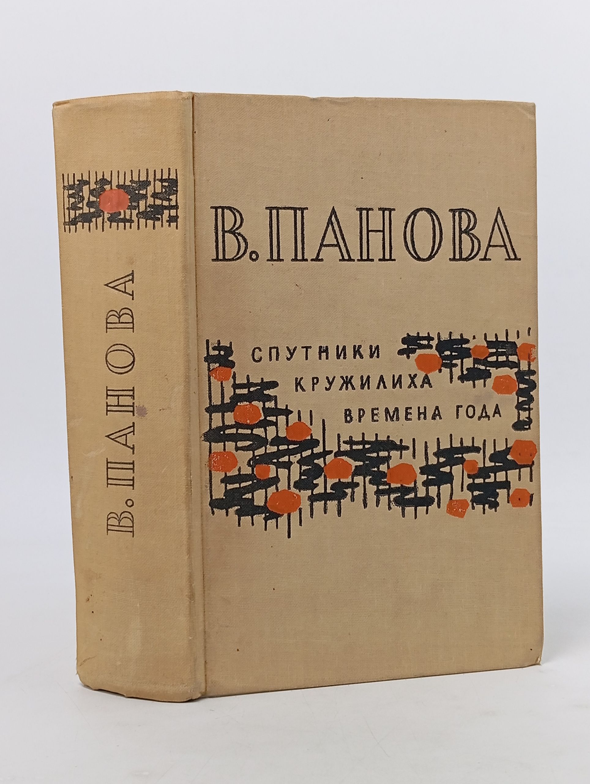 Обложка: Спутники. Кружилиха. Времена года