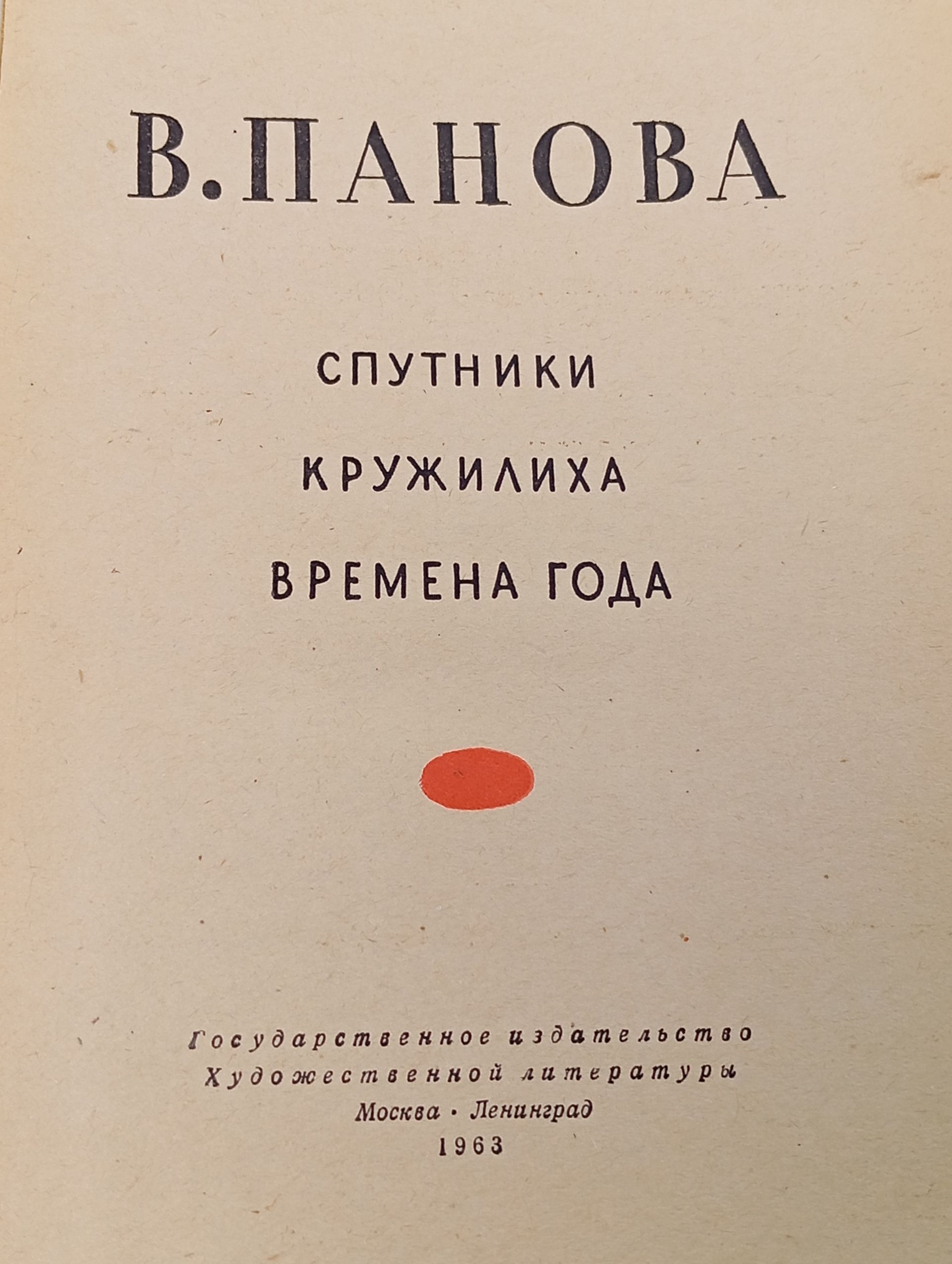 Спутники. Кружилиха. Времена года