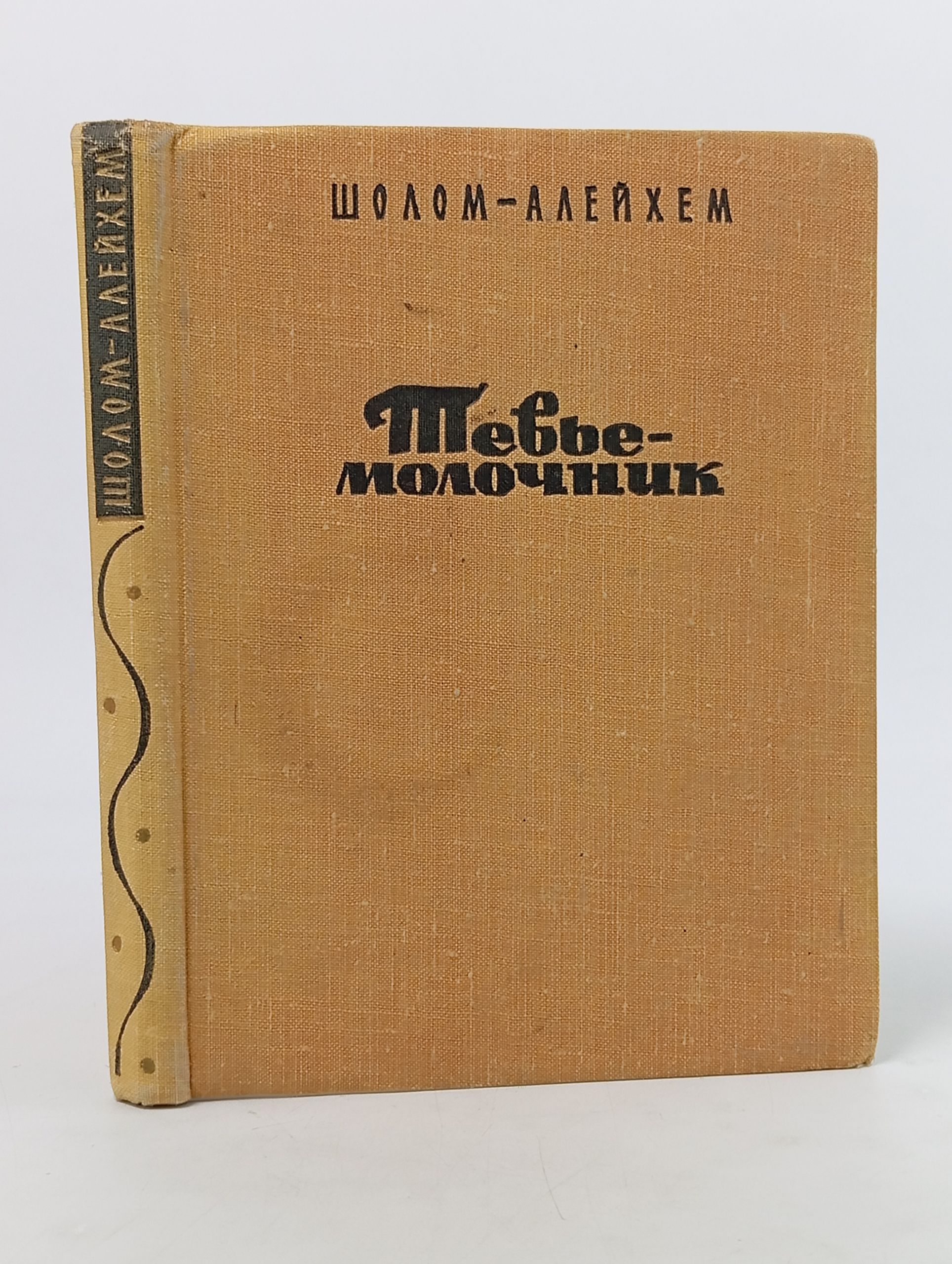 Обложка: Тевье-молочник