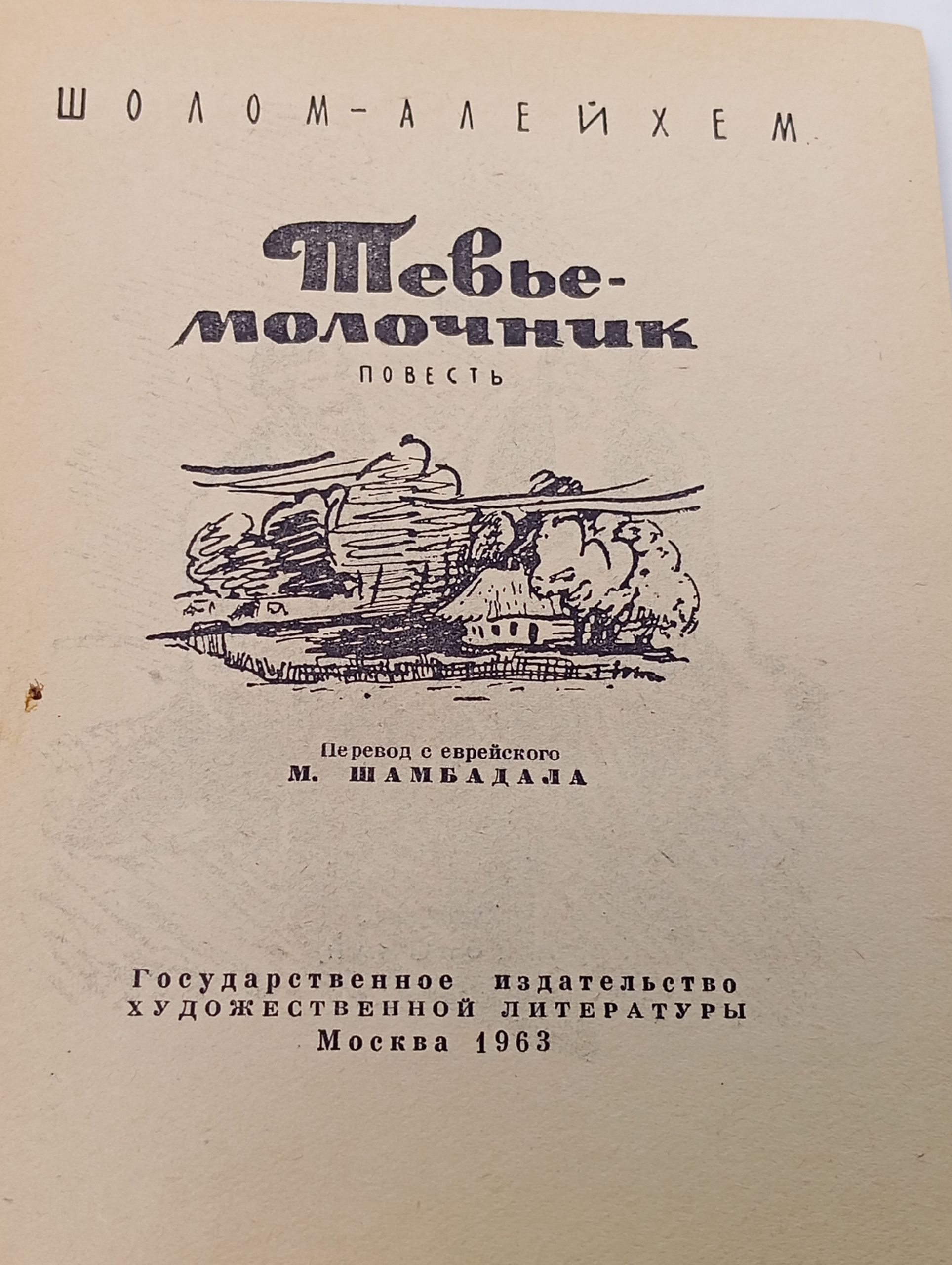 Тевье-молочник