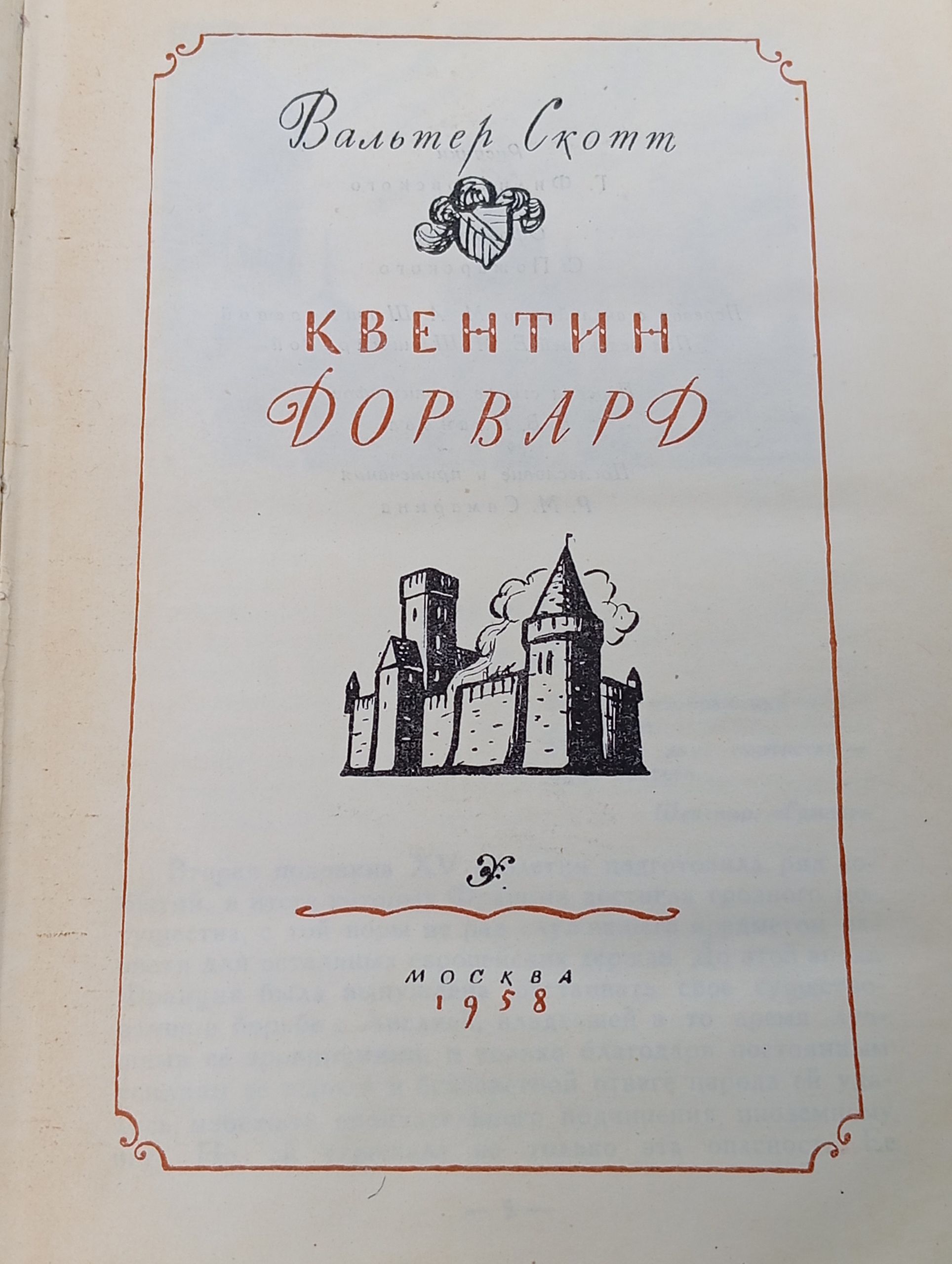 Квентин Дорвард