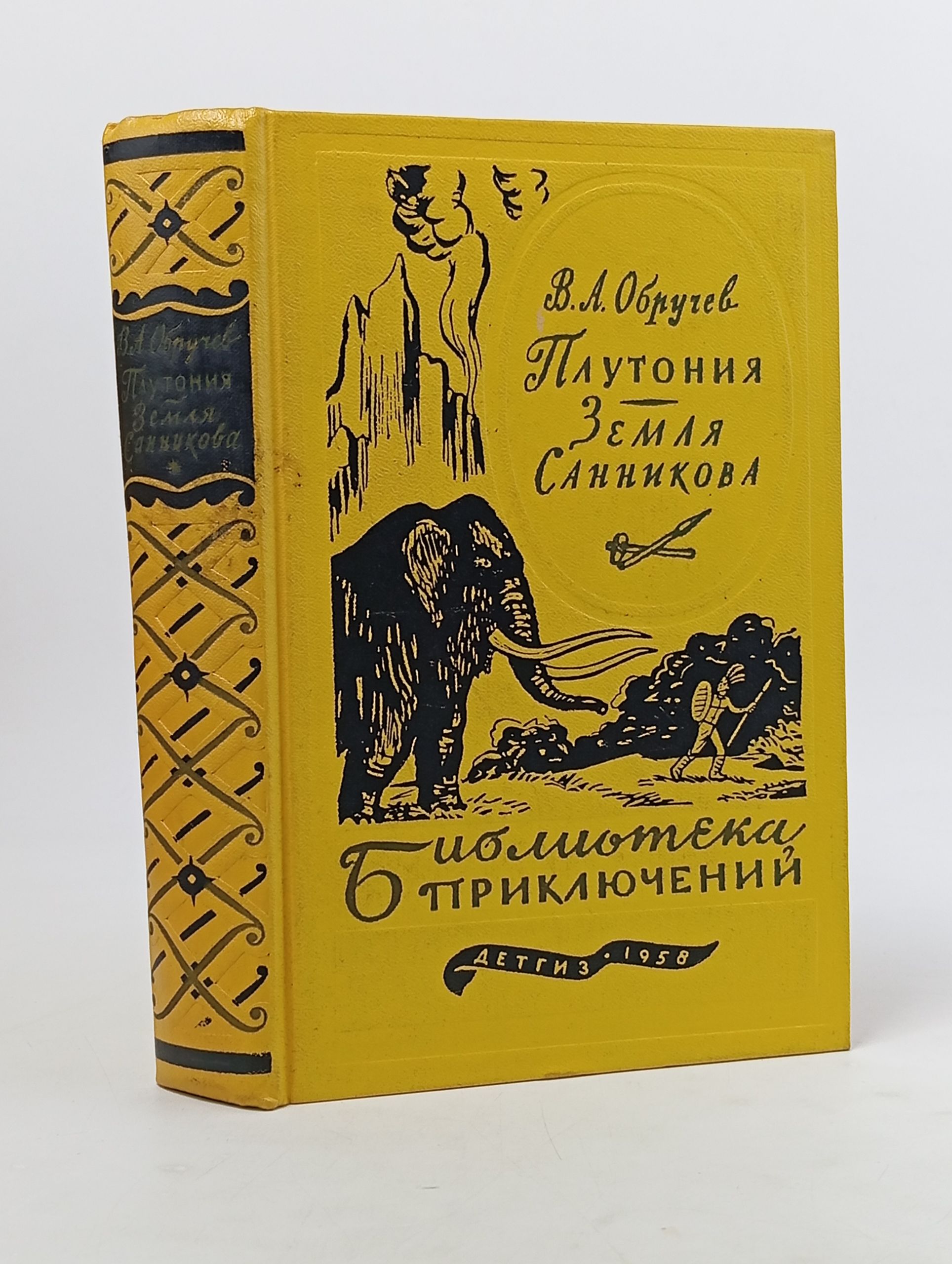 Обложка: Плутония. Земля Санникова