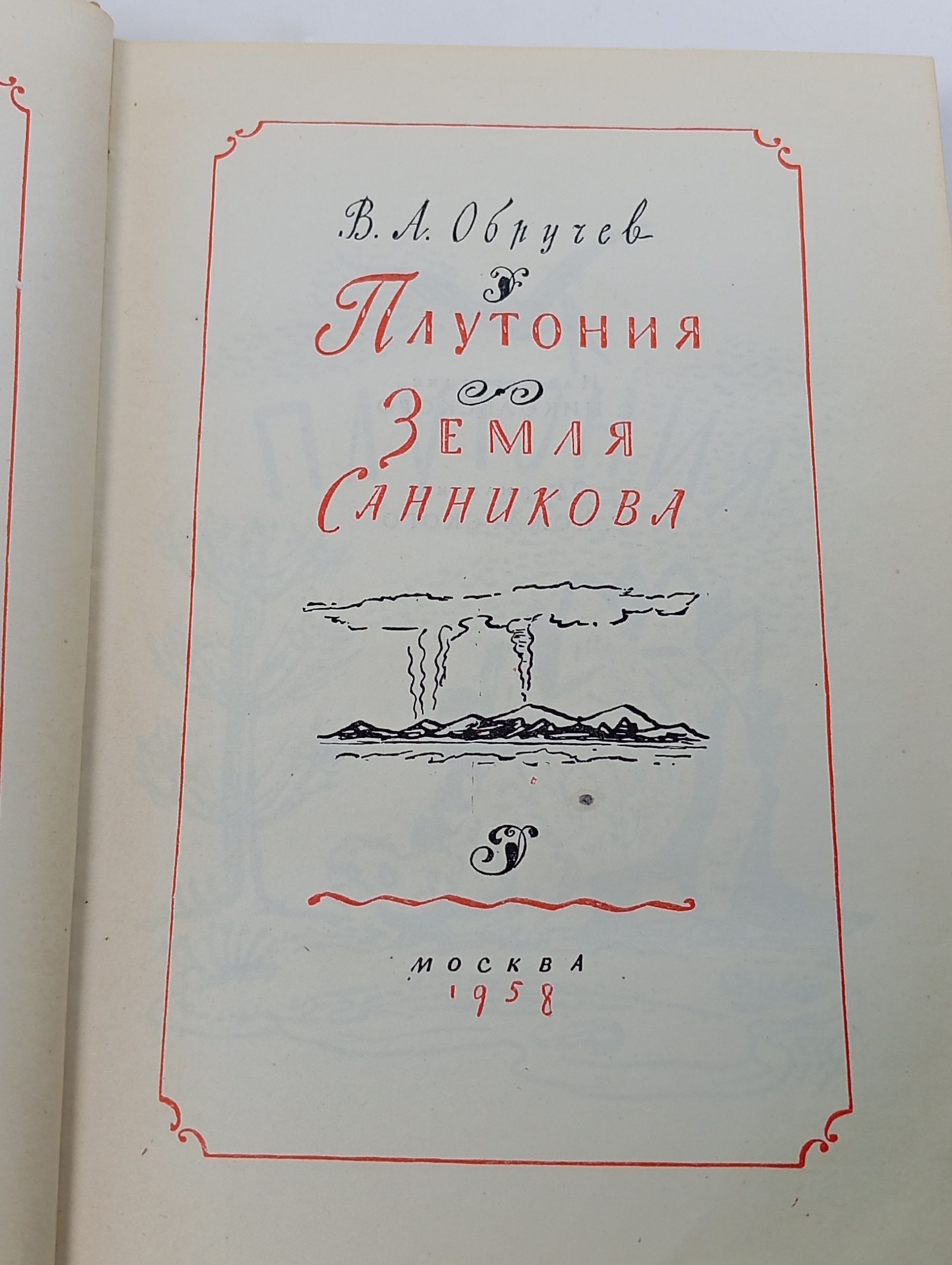 Плутония. Земля Санникова