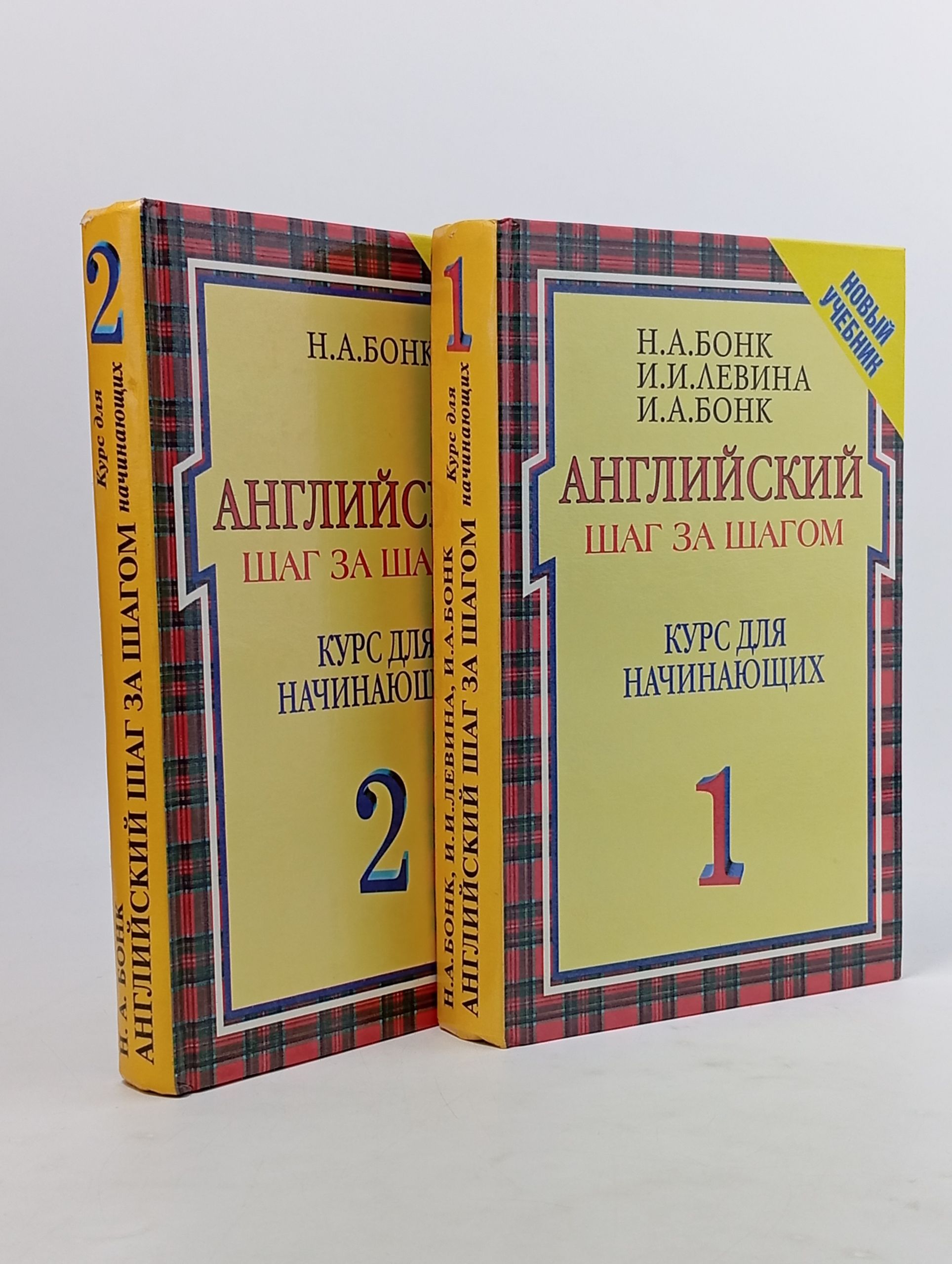 Обложка: Английский шаг за шагом. Курс для начинающих. Комплект из 2 книг