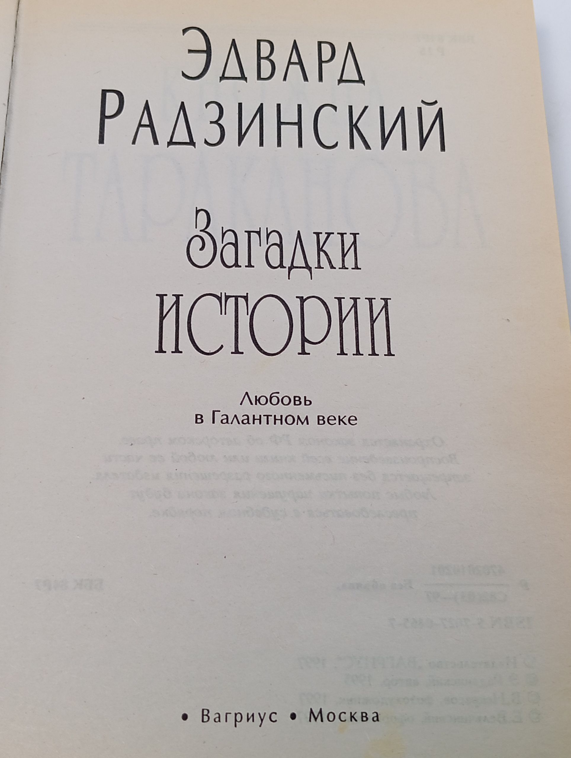 Загадки истории. Любовь в галантном веке