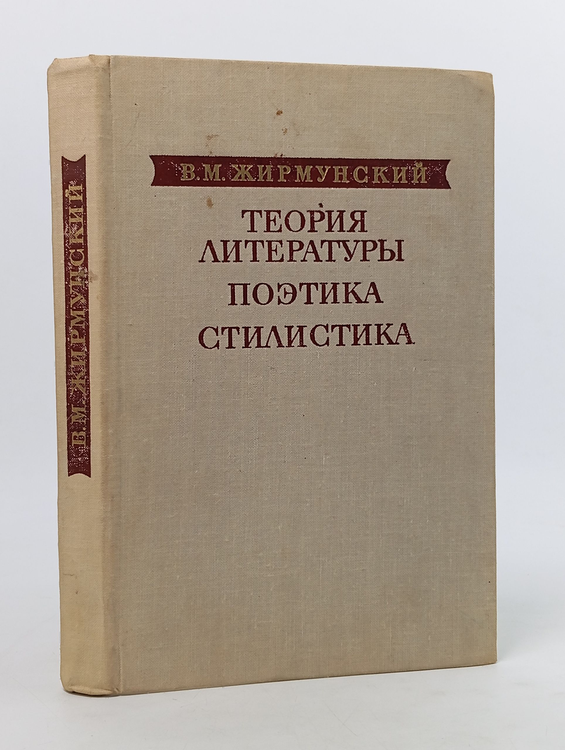 Обложка: Теория литературы. Поэтика. Стилистика