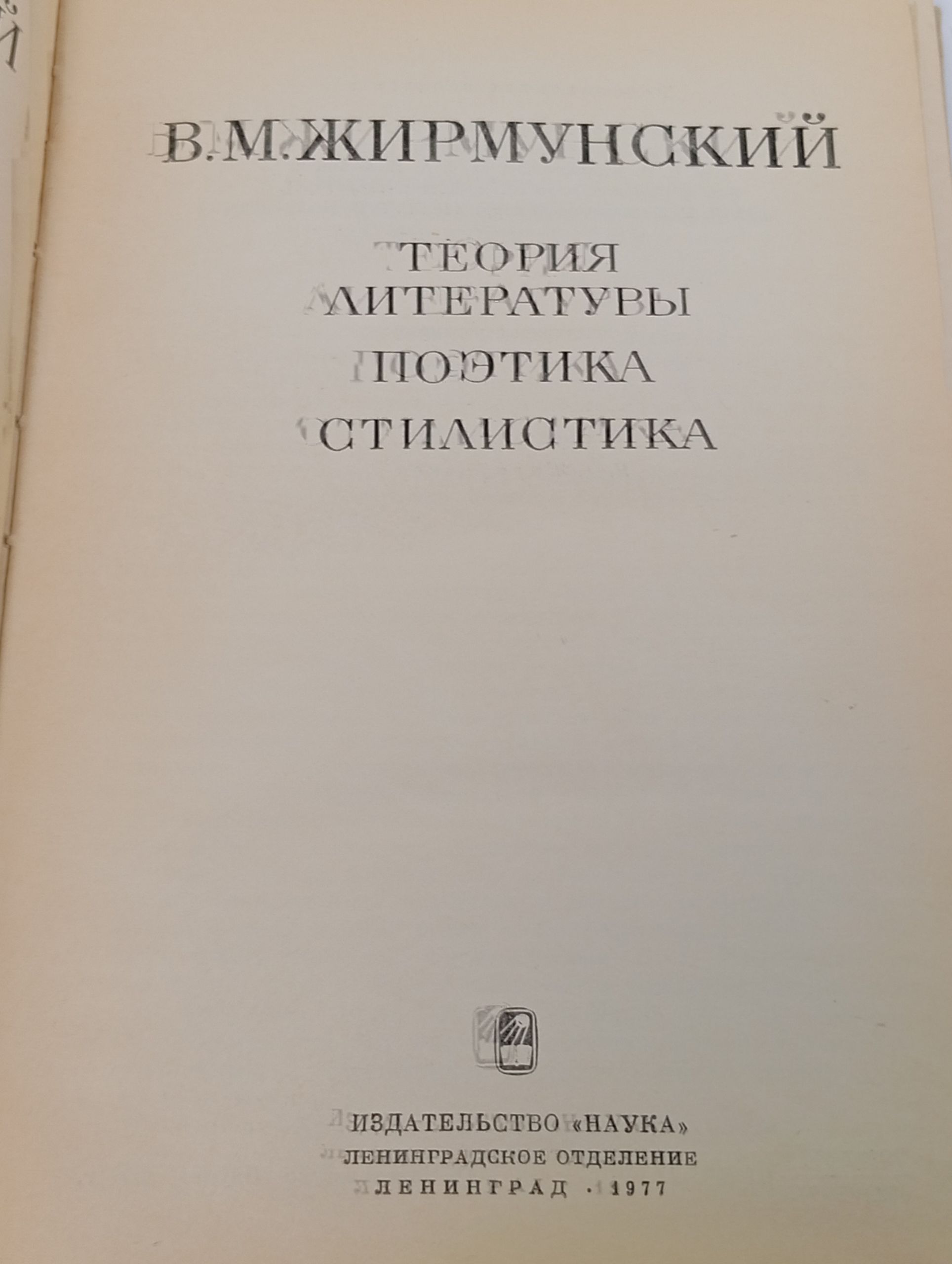 Теория литературы. Поэтика. Стилистика