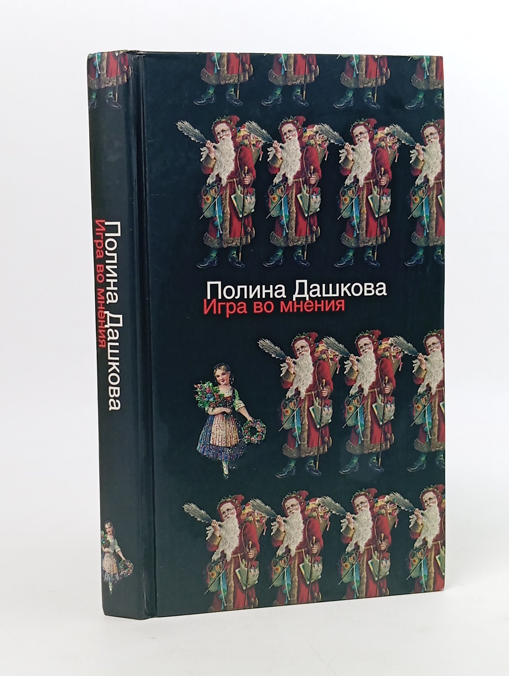 Обложка: Игра во мнения