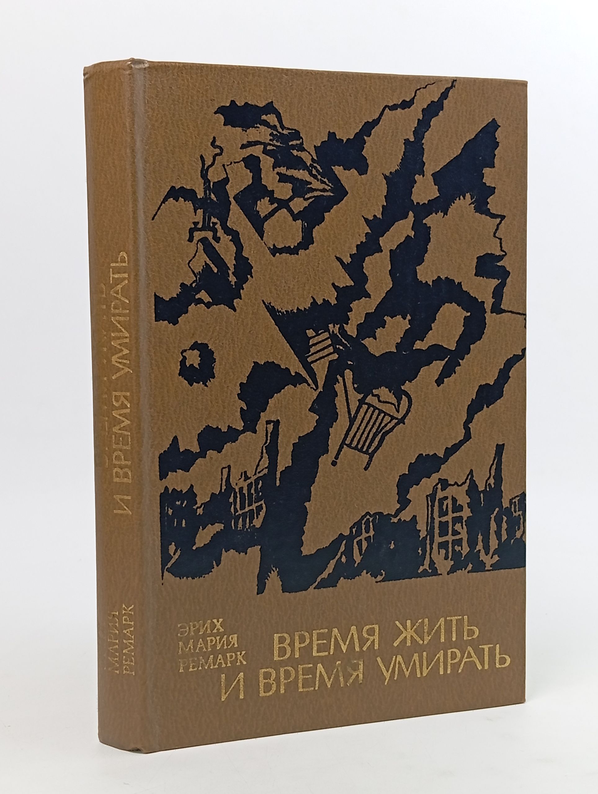 Обложка: Время жить и время умирать